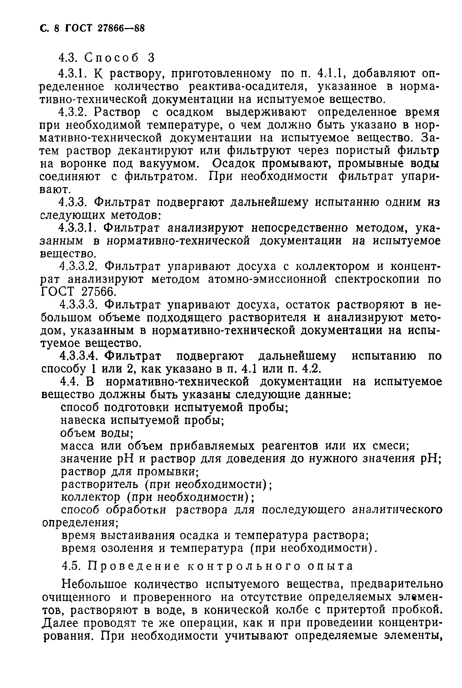 ГОСТ 27866-88