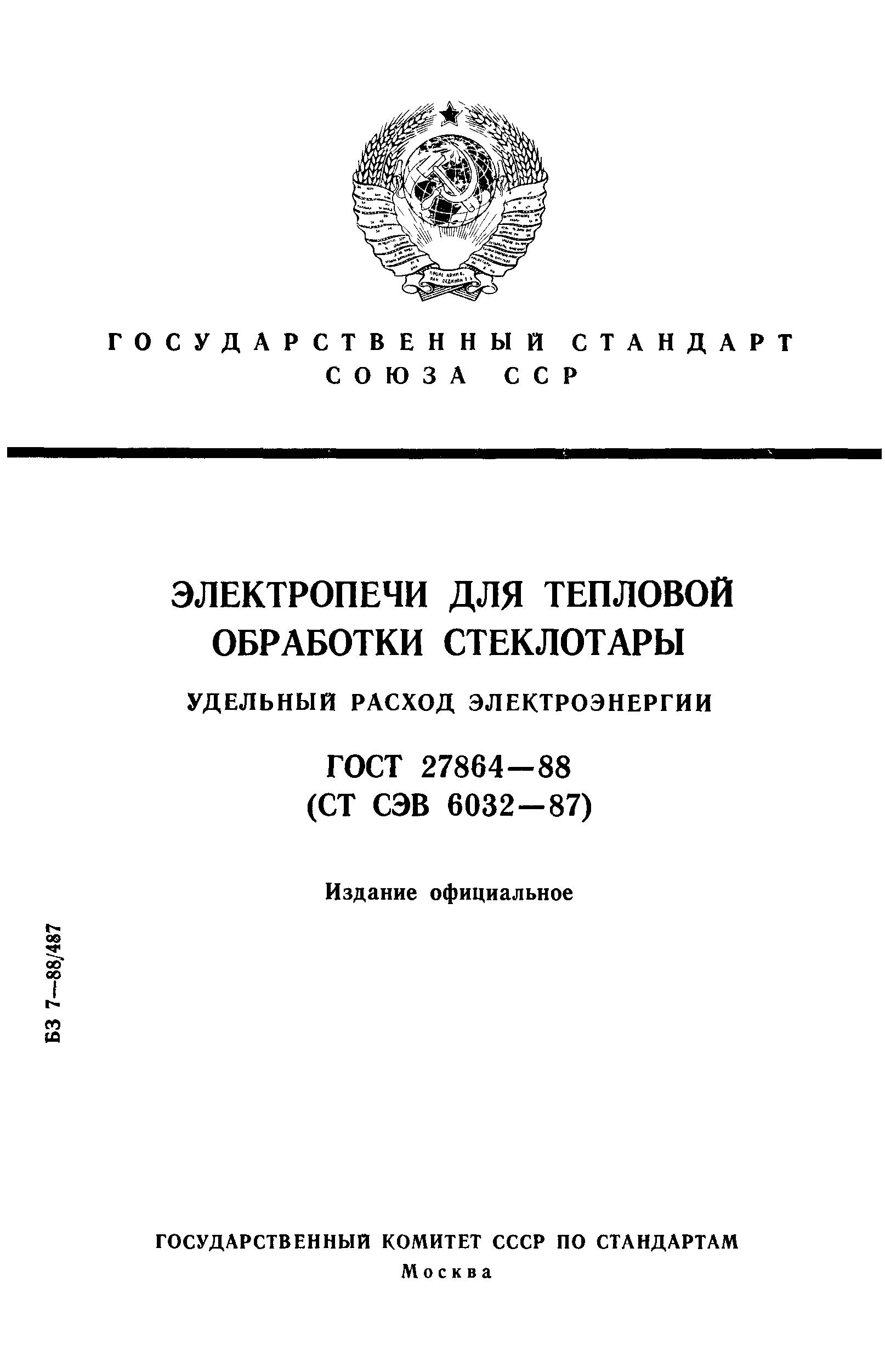 ГОСТ 27864-88