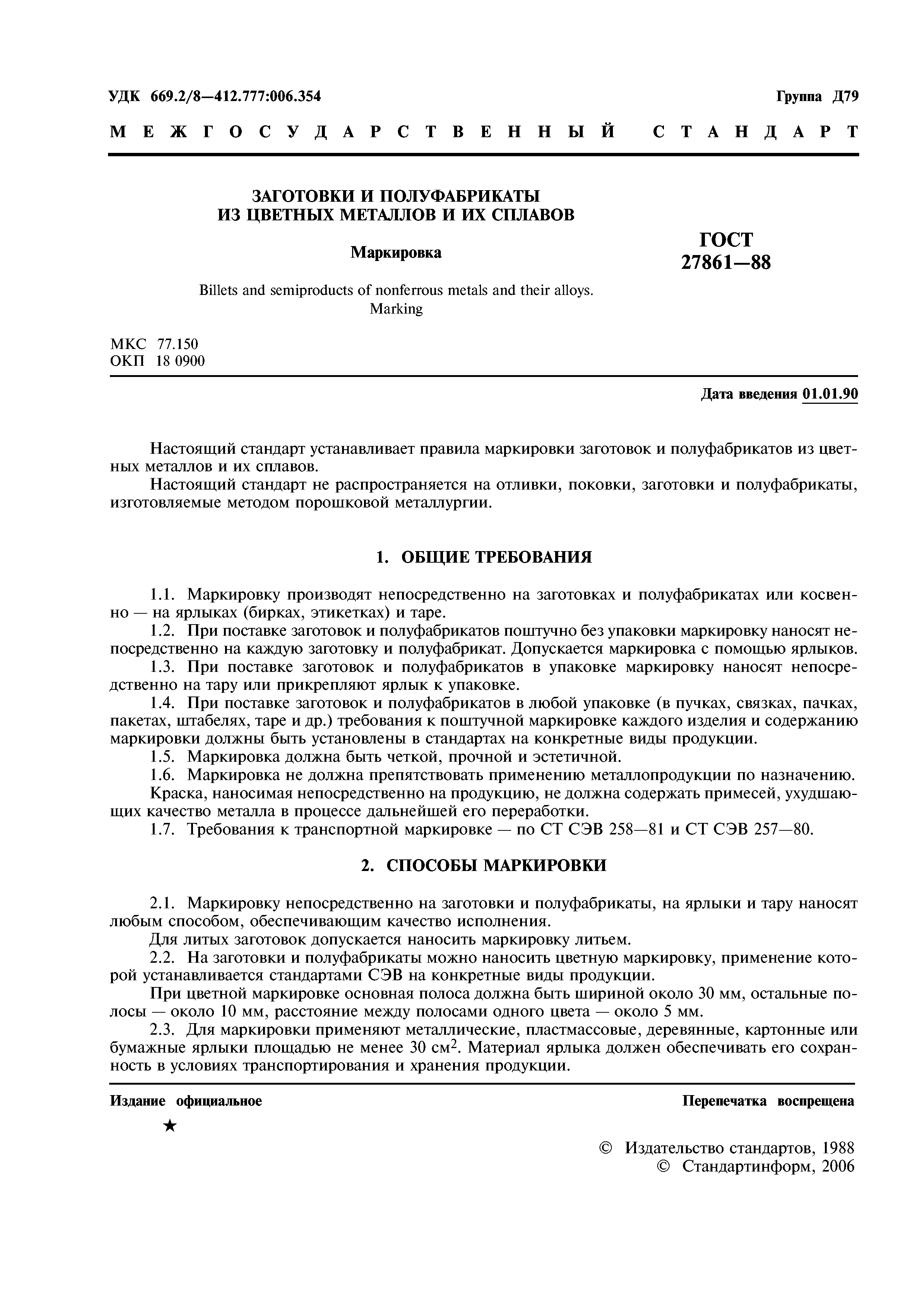 ГОСТ 27861-88