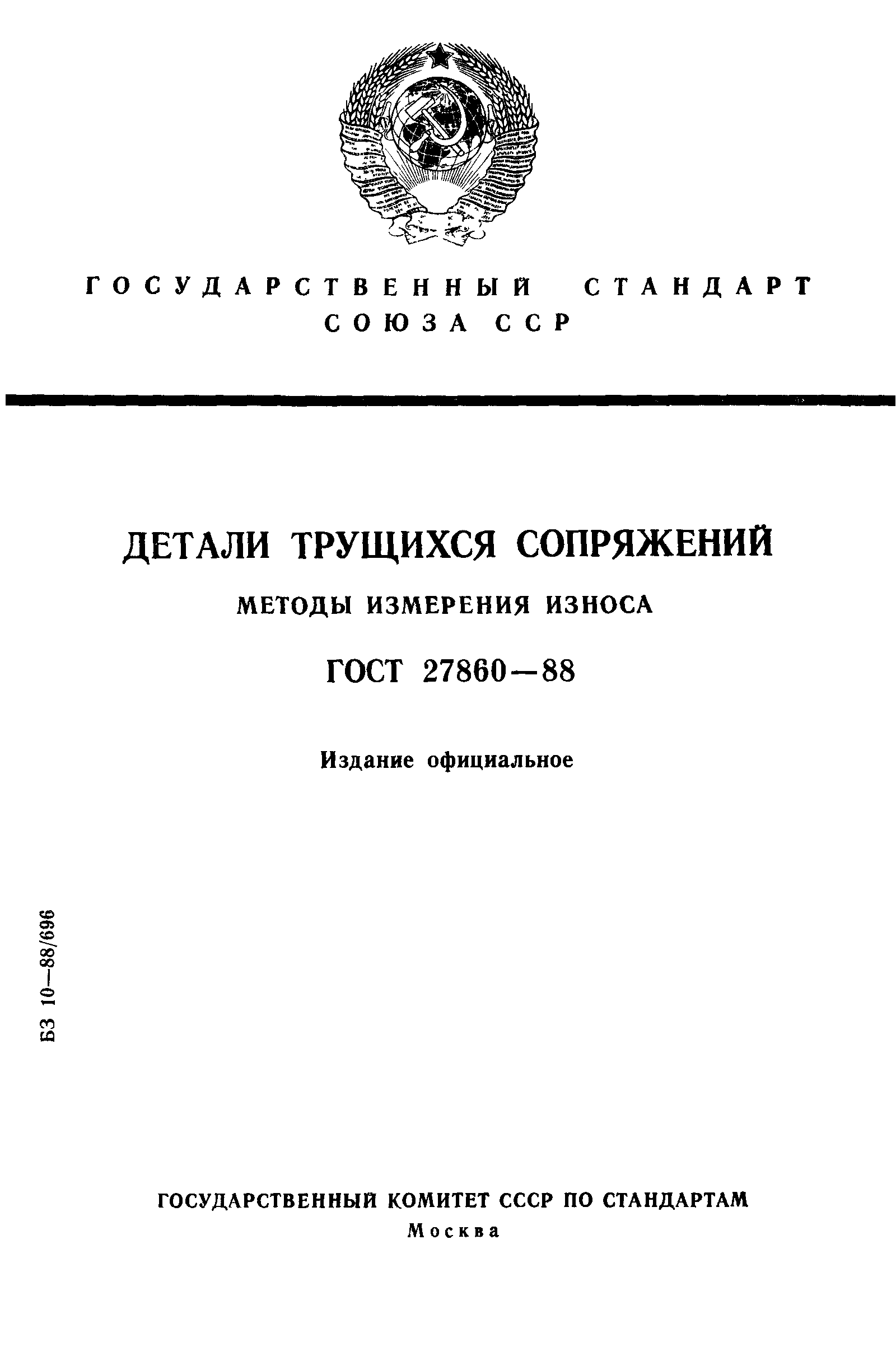 ГОСТ 27860-88