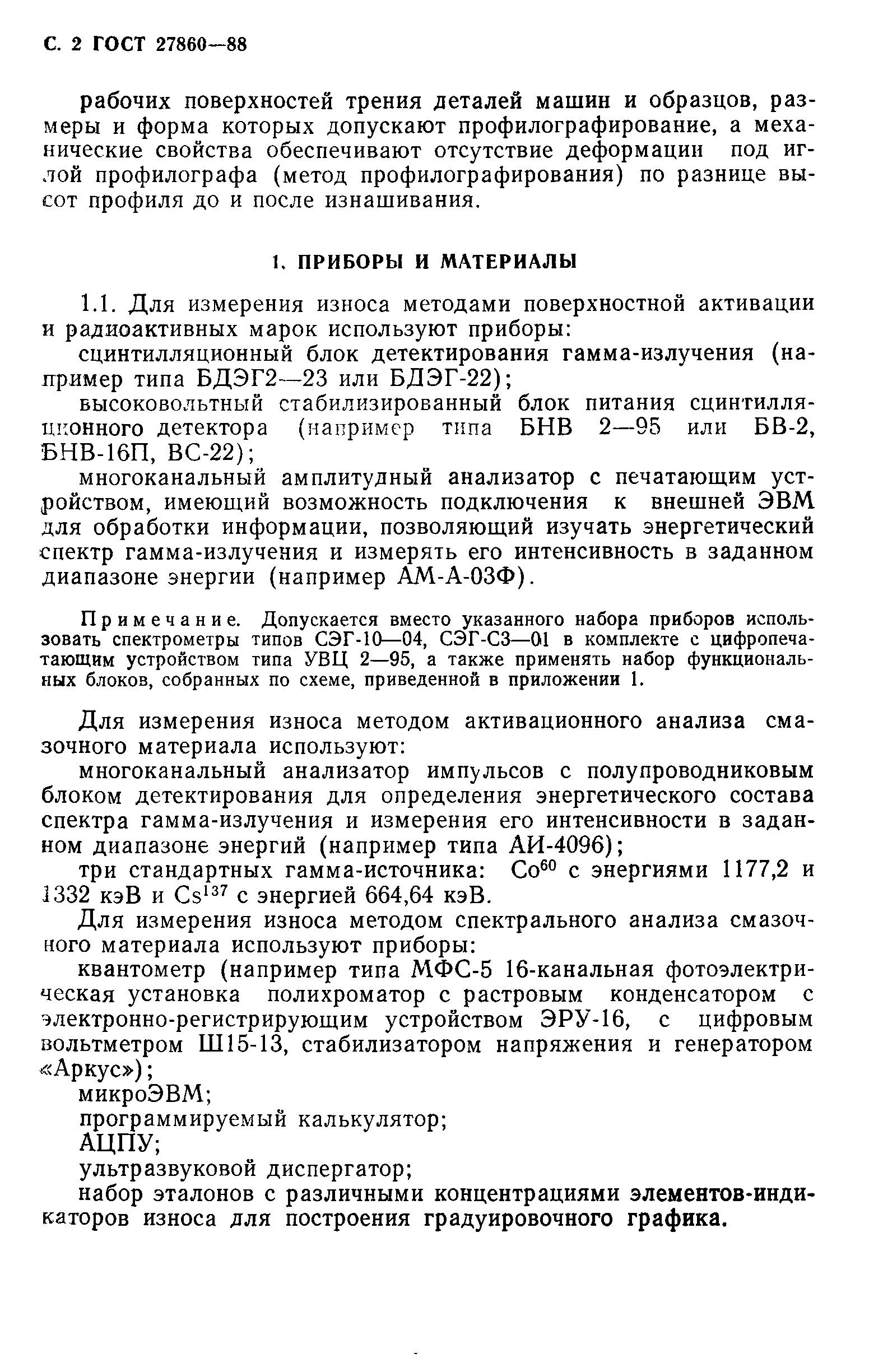 ГОСТ 27860-88