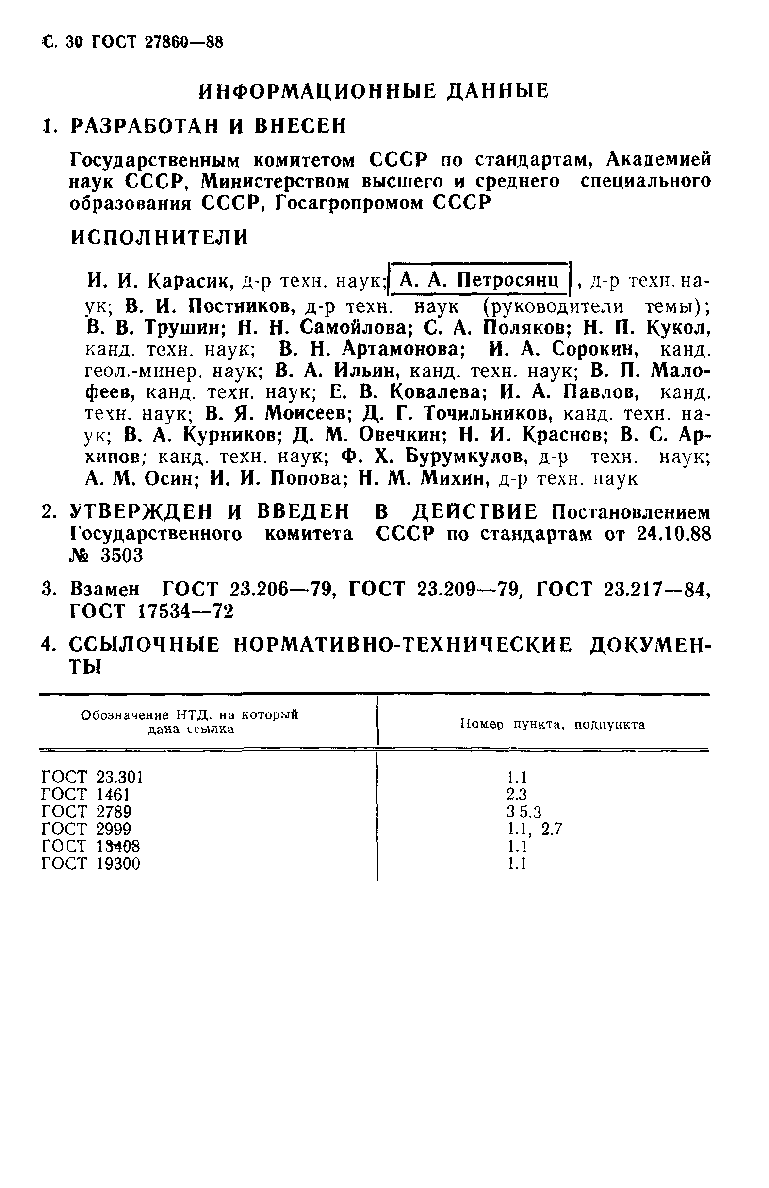 ГОСТ 27860-88