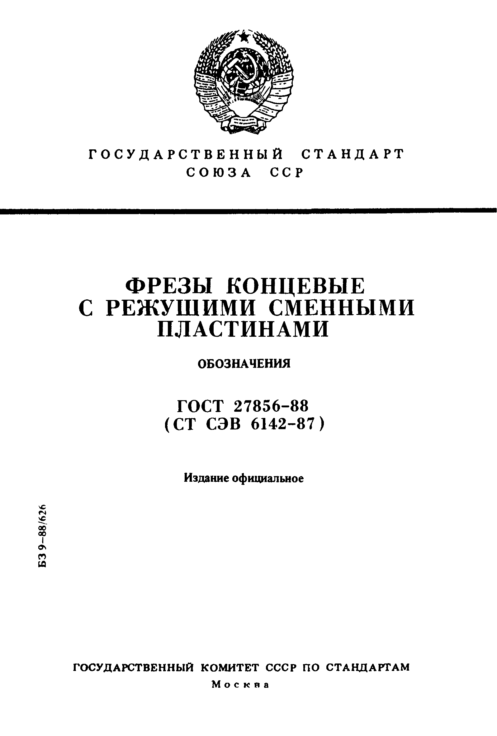 ГОСТ 27856-88