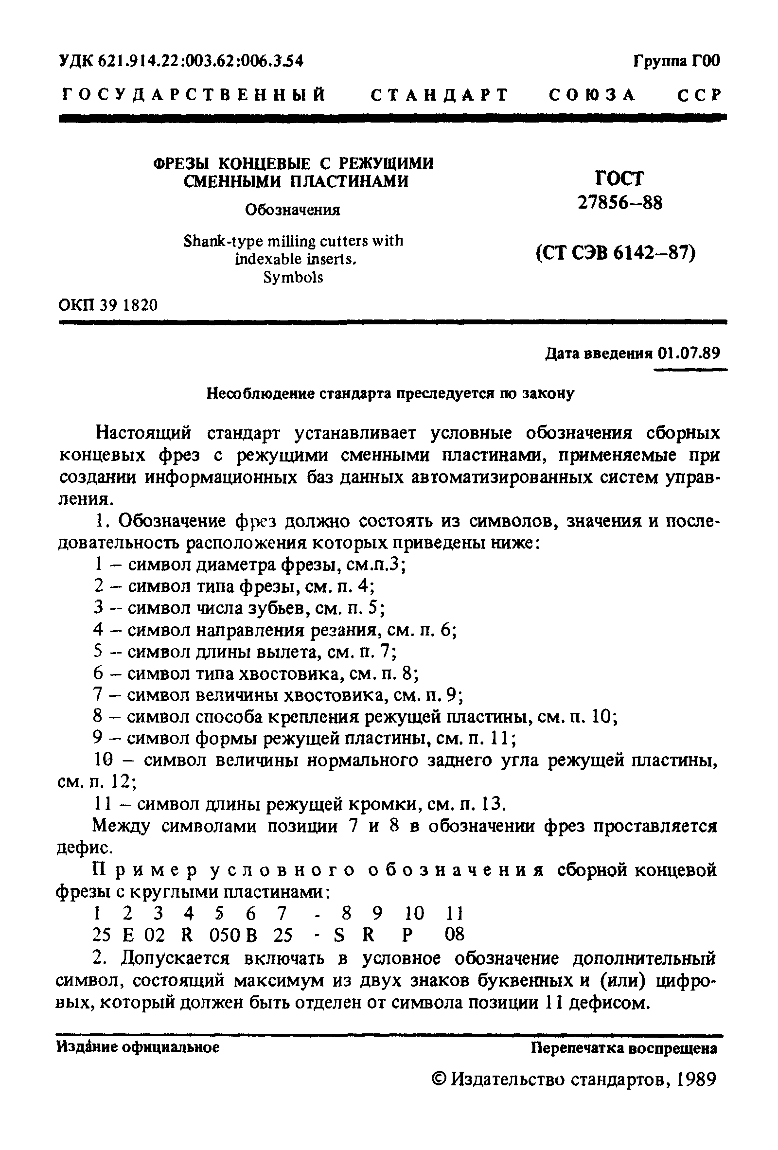 ГОСТ 27856-88