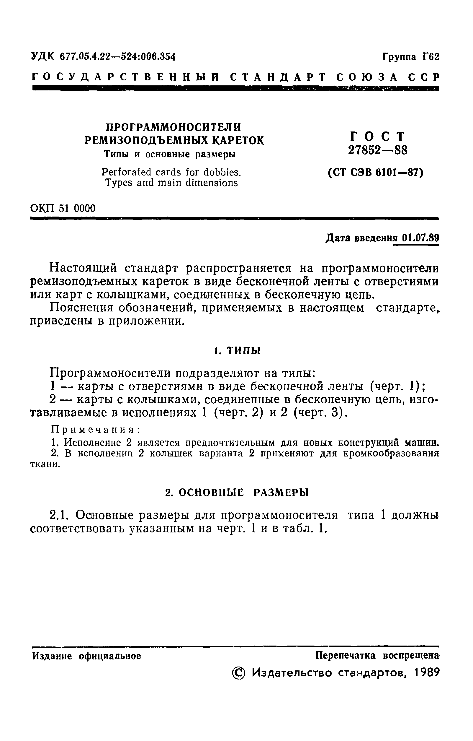 ГОСТ 27852-88