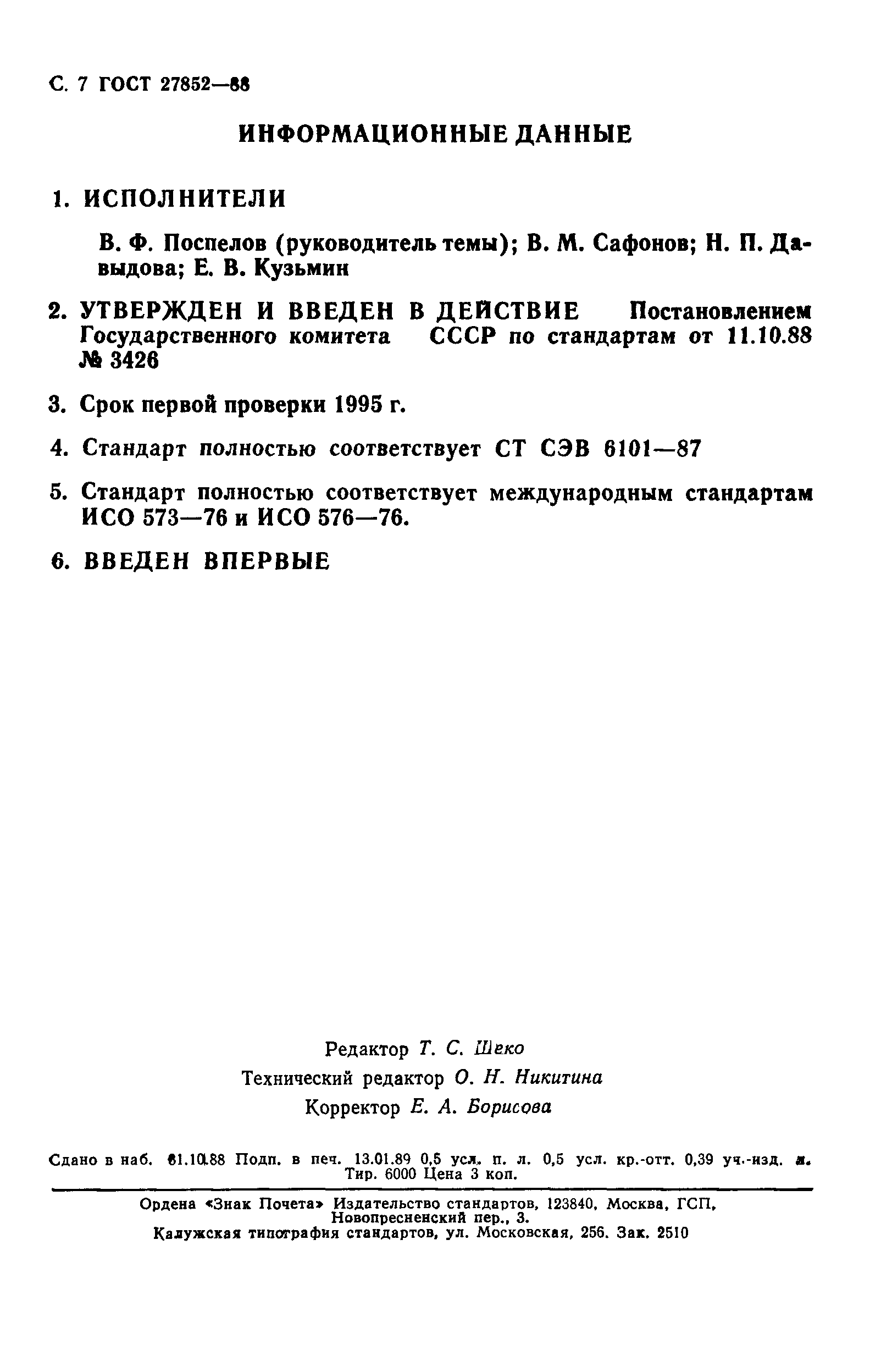 ГОСТ 27852-88