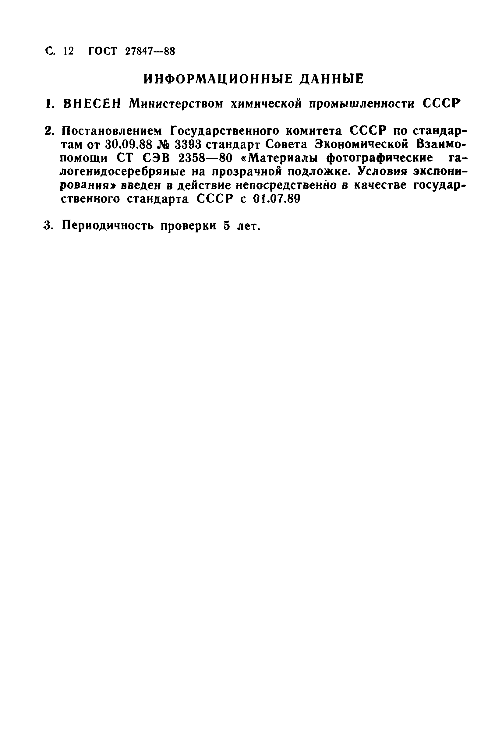 ГОСТ 27847-88