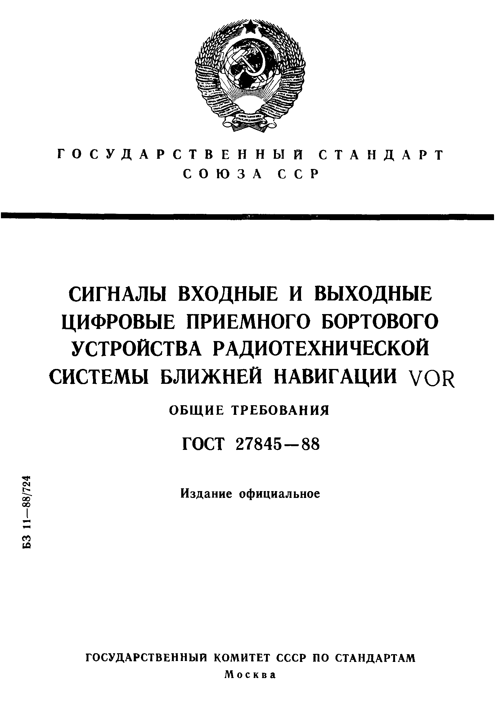 ГОСТ 27845-88