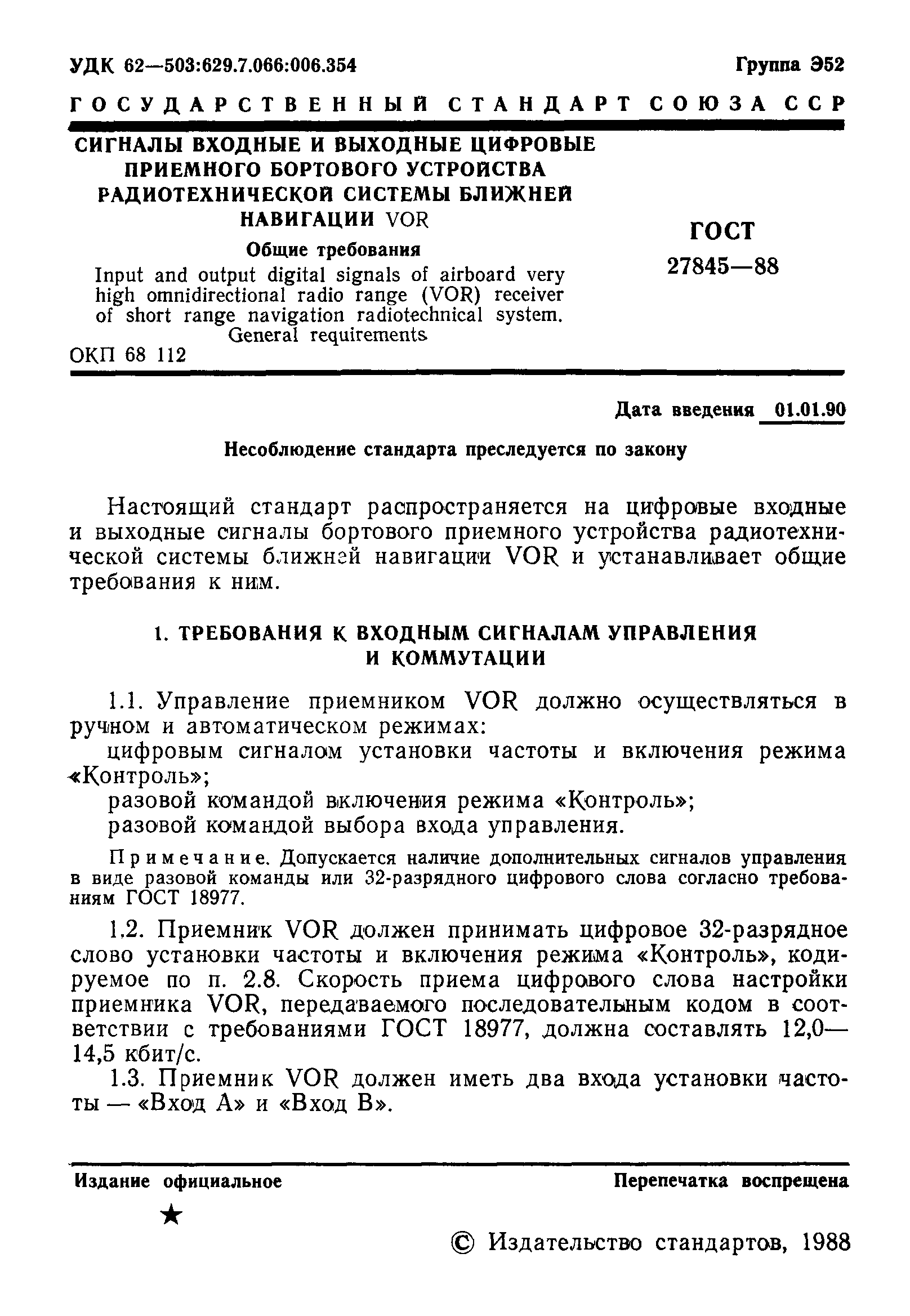 ГОСТ 27845-88