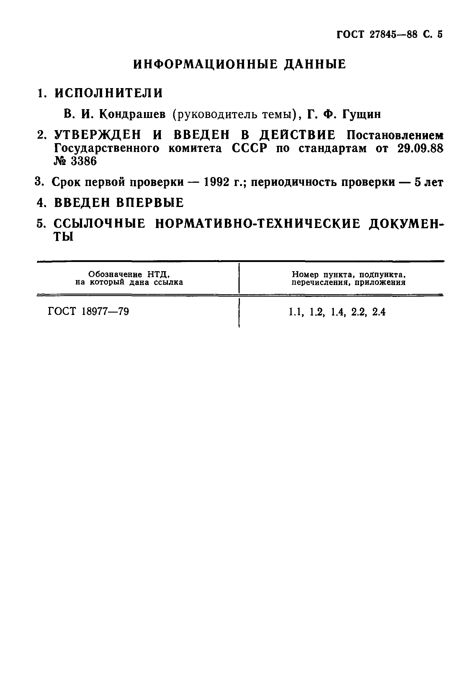 ГОСТ 27845-88