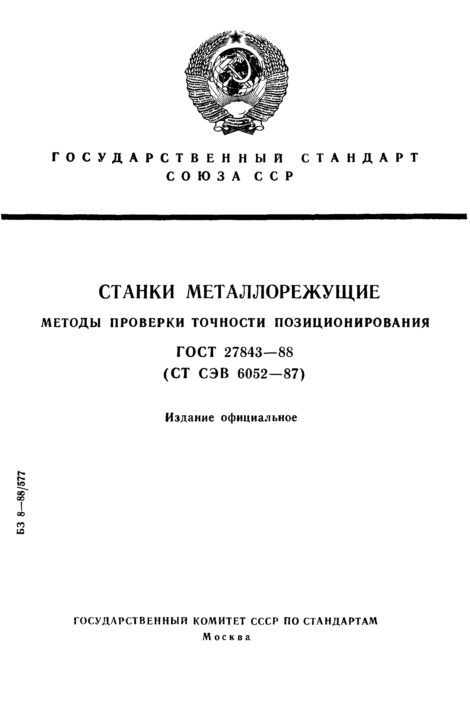 ГОСТ 27843-88
