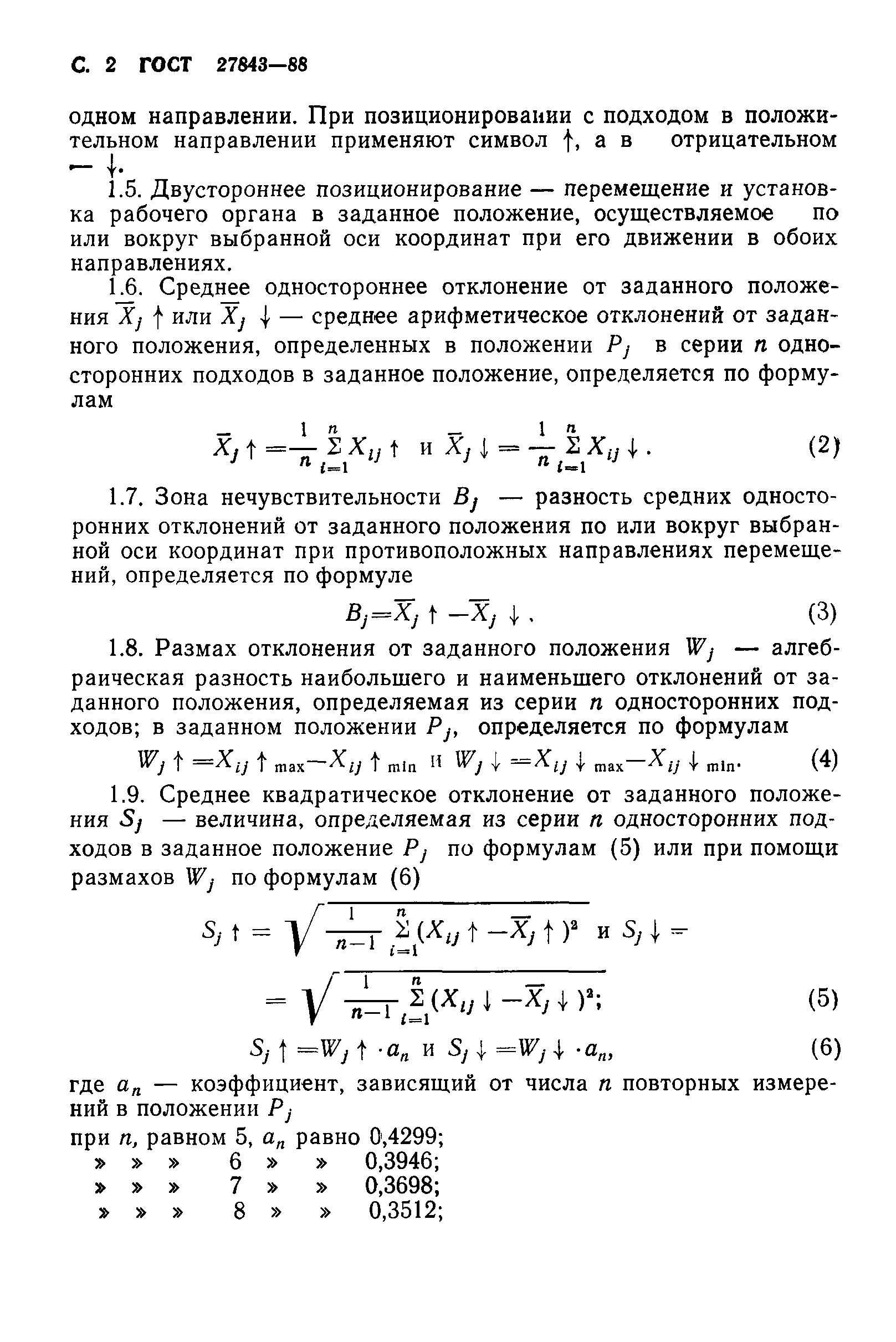 ГОСТ 27843-88