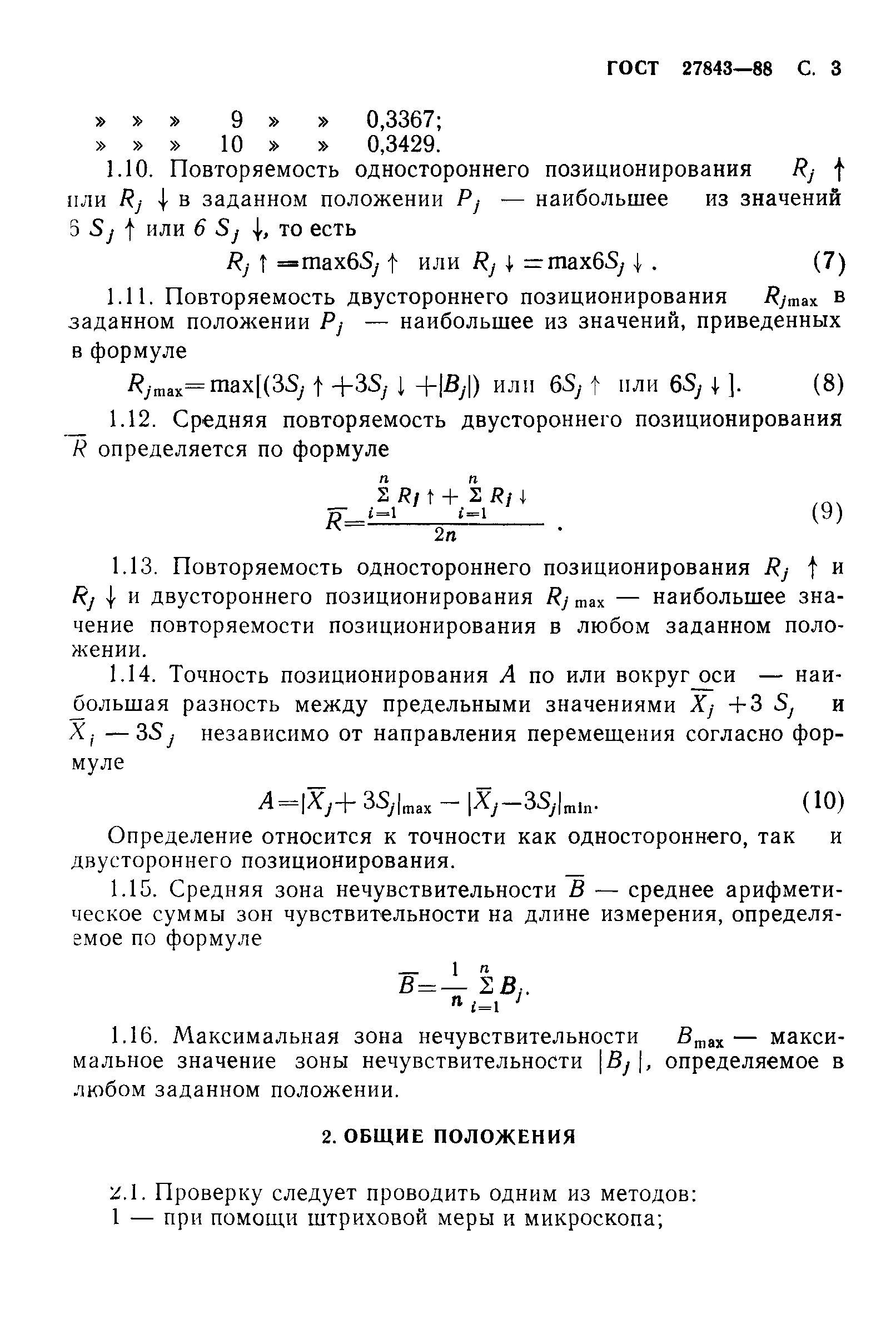 ГОСТ 27843-88