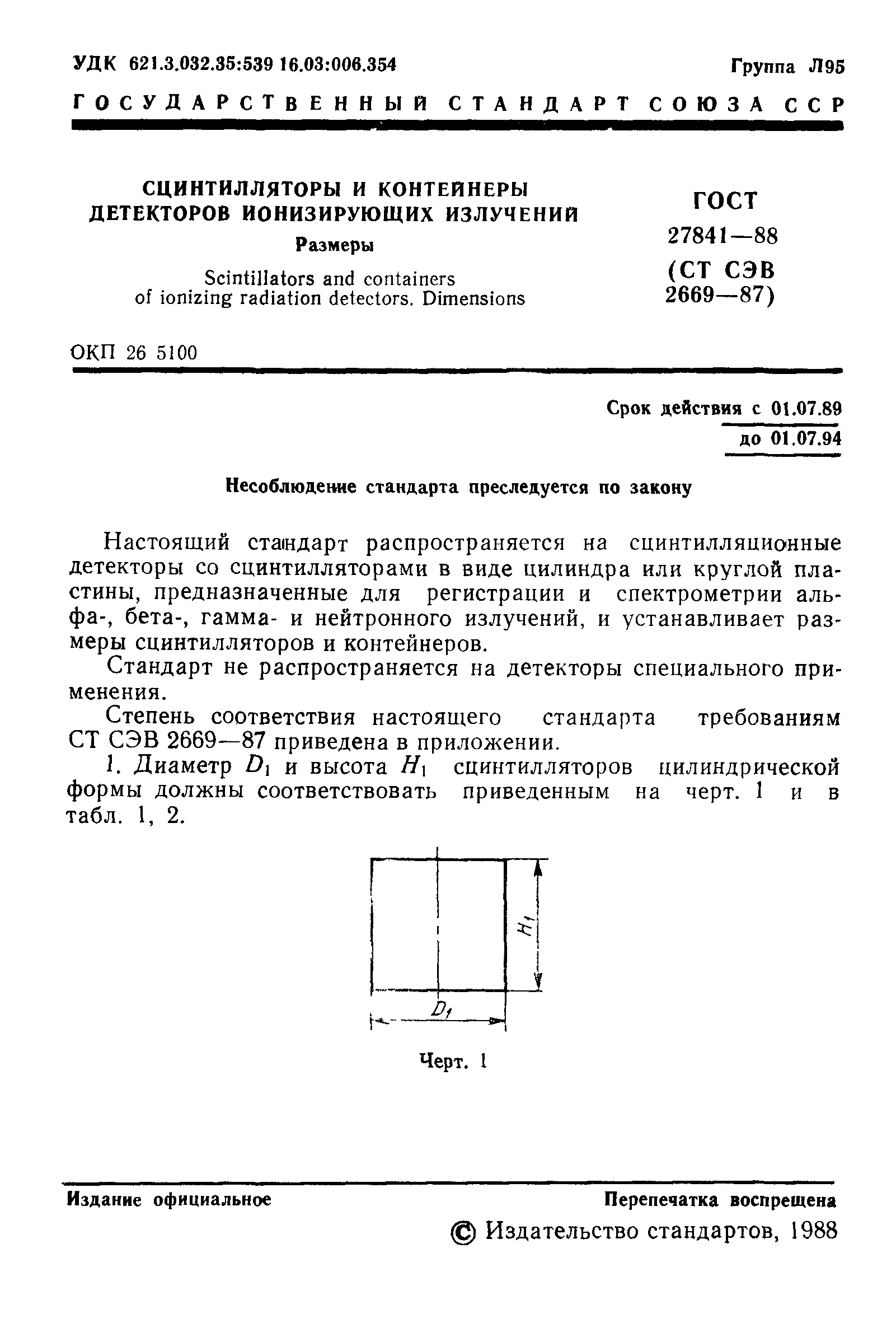 ГОСТ 27841-88