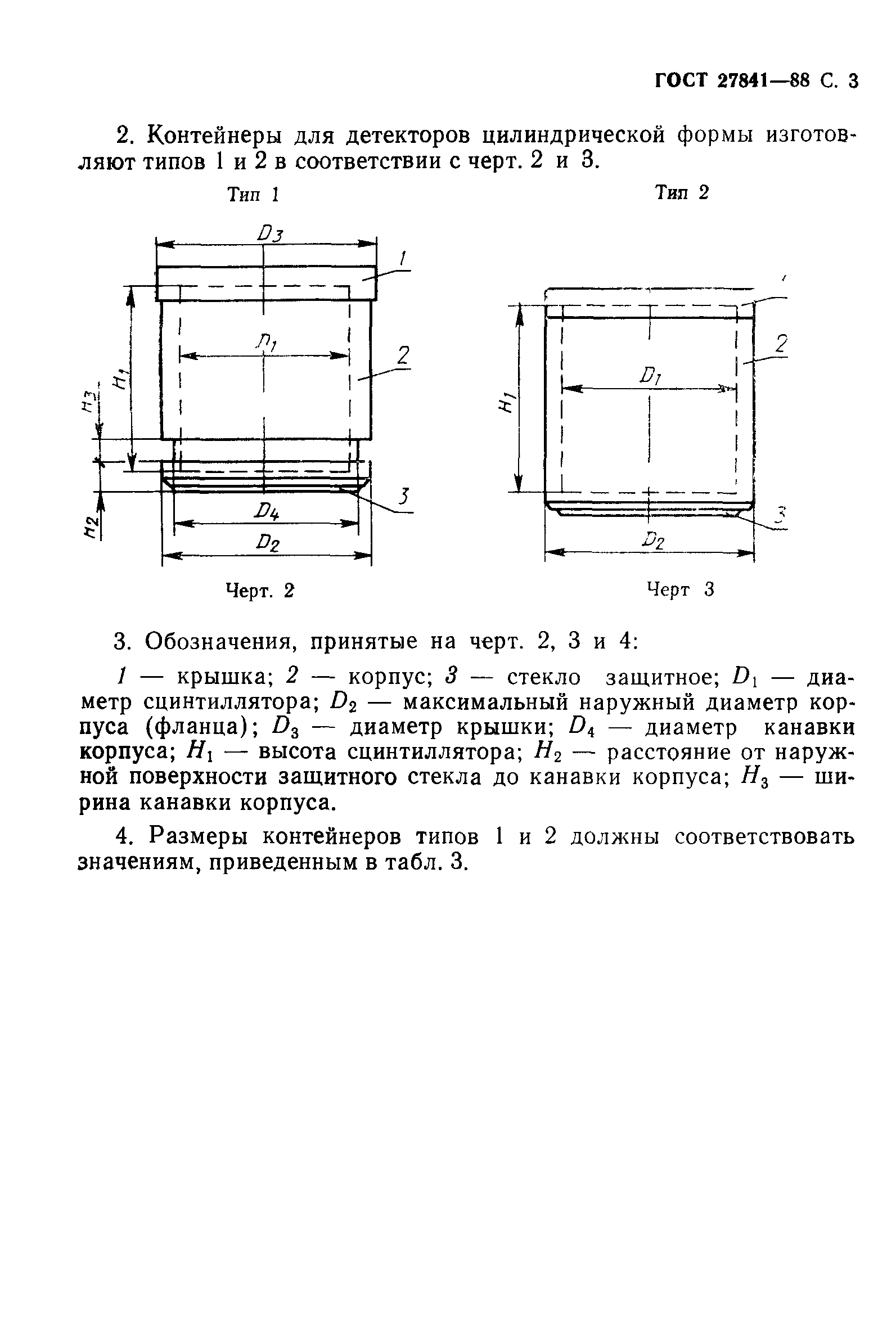 ГОСТ 27841-88