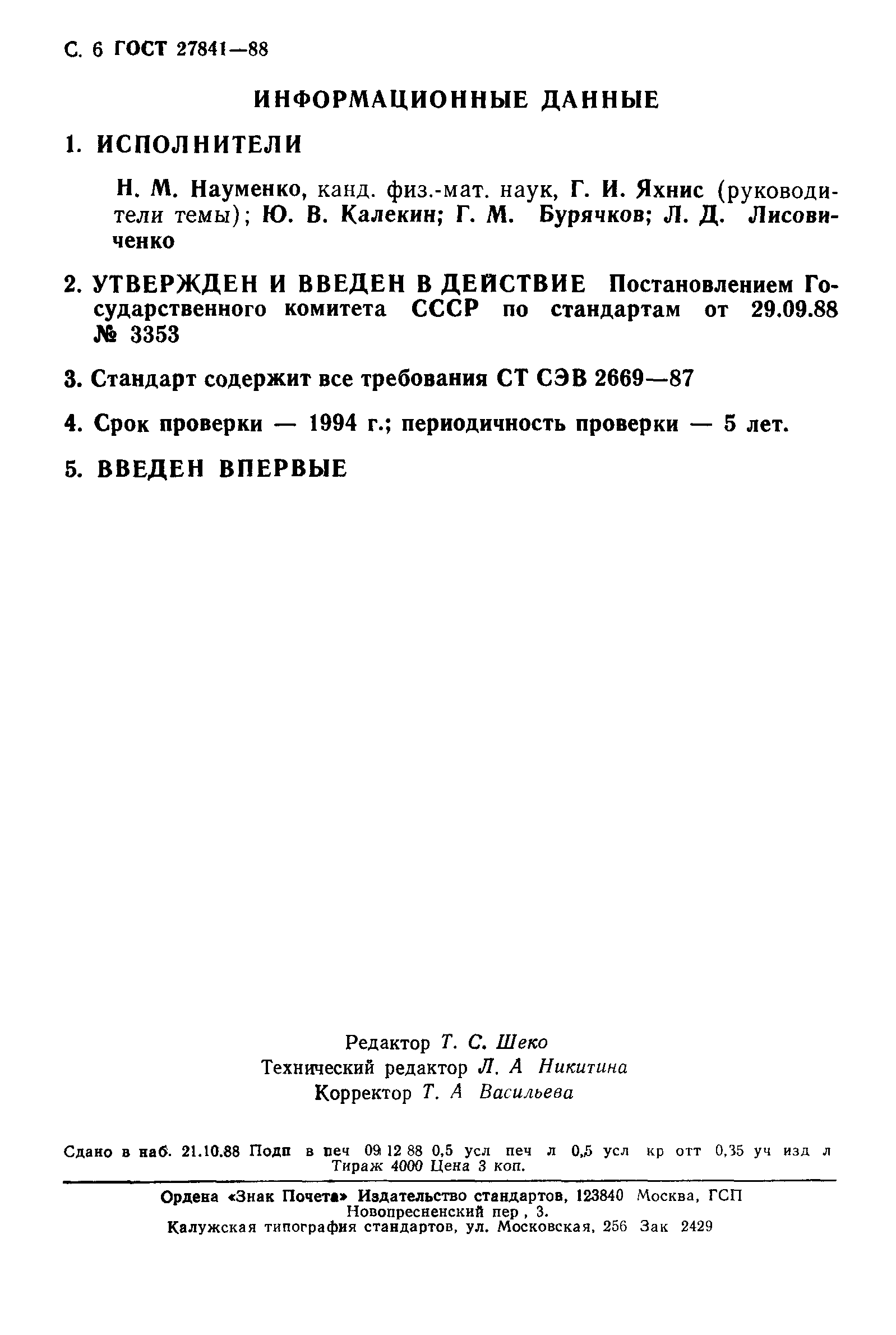ГОСТ 27841-88