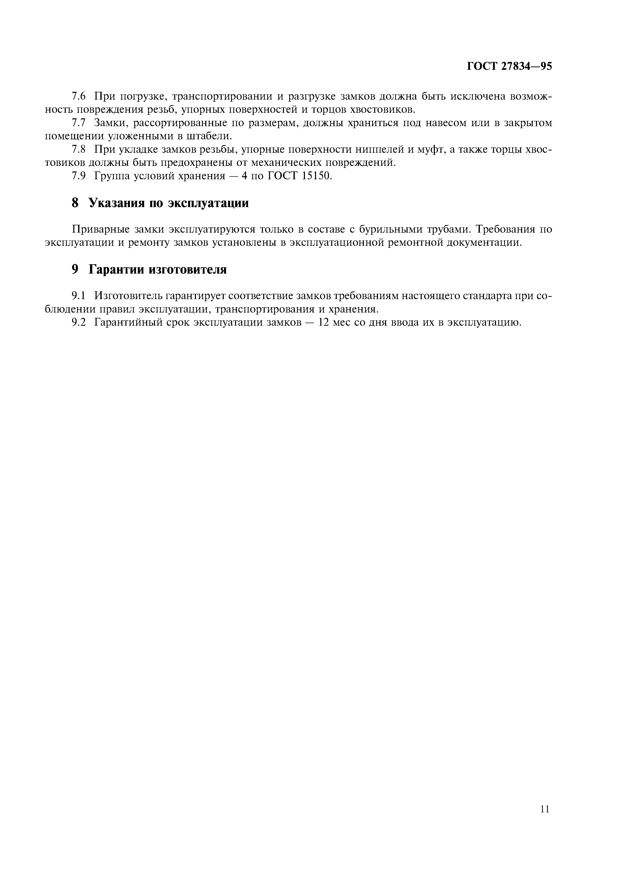 ГОСТ 27834-95