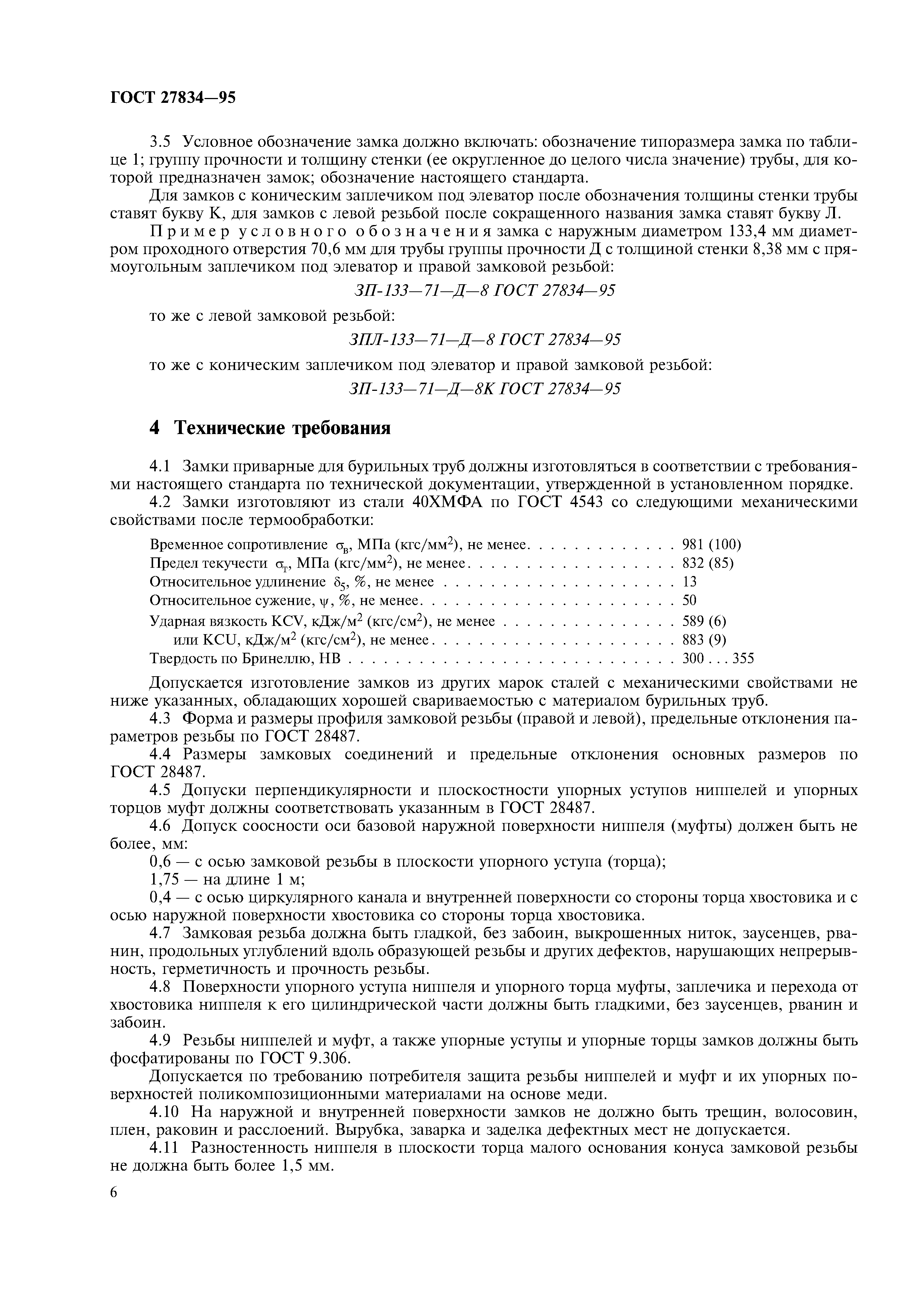 ГОСТ 27834-95