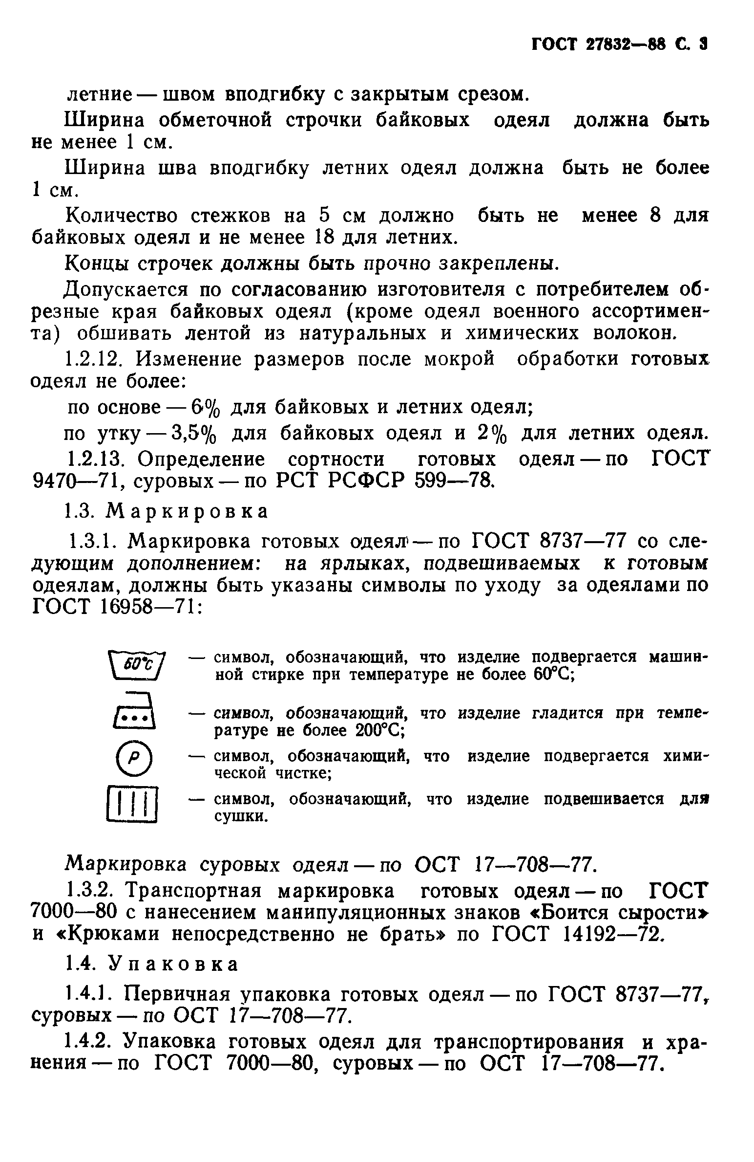 ГОСТ 27832-88