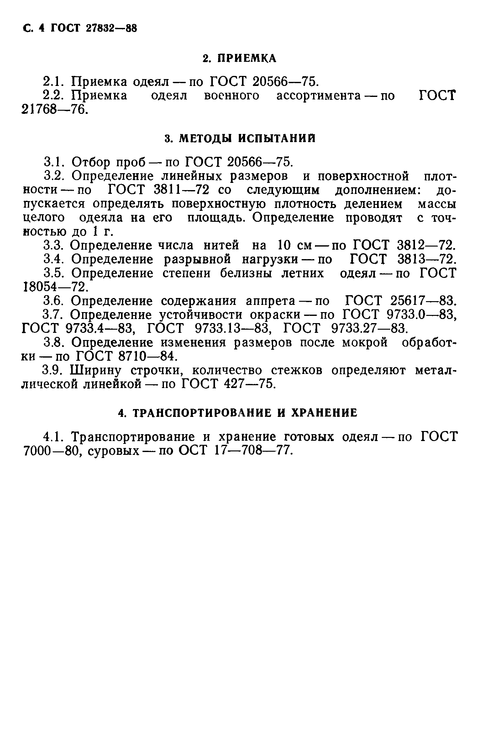 ГОСТ 27832-88