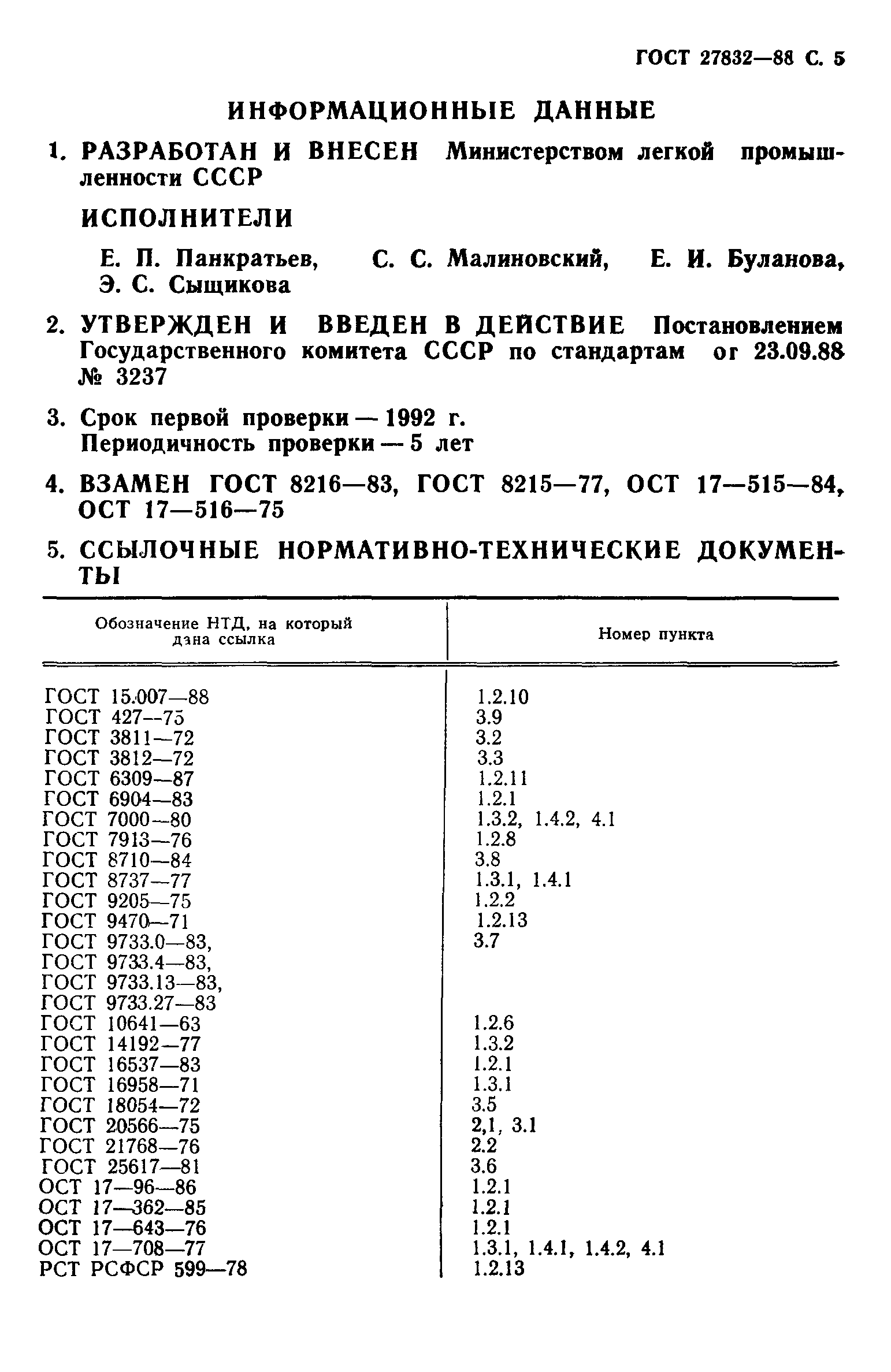 ГОСТ 27832-88