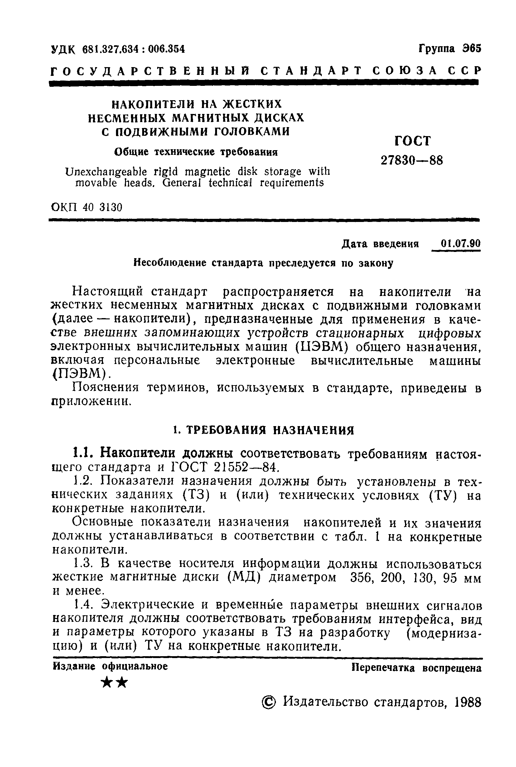 ГОСТ 27830-88
