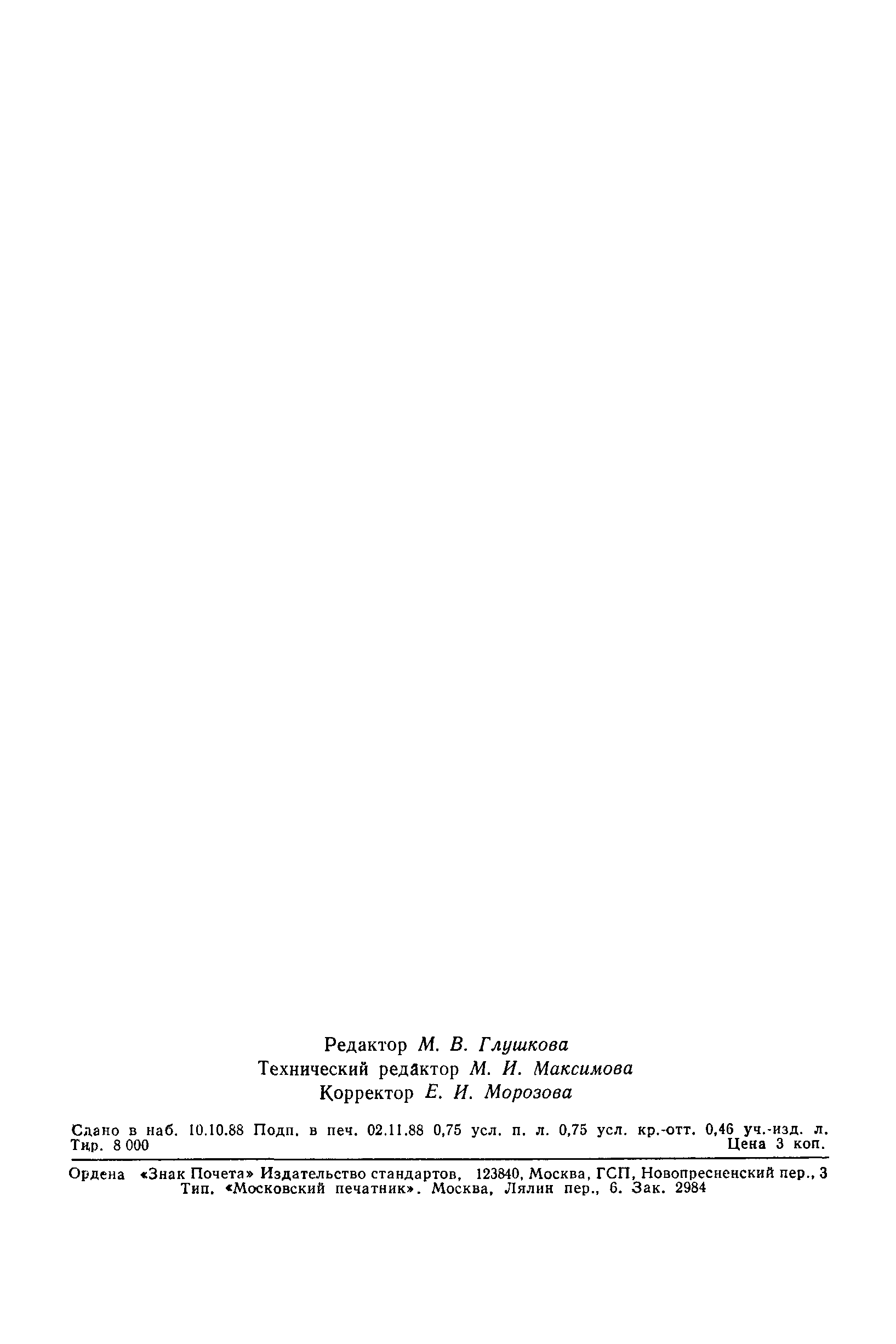 ГОСТ 27830-88