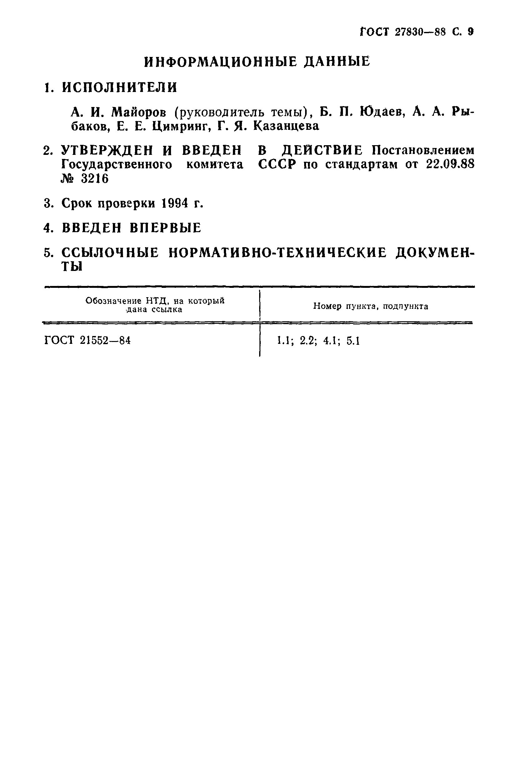 ГОСТ 27830-88