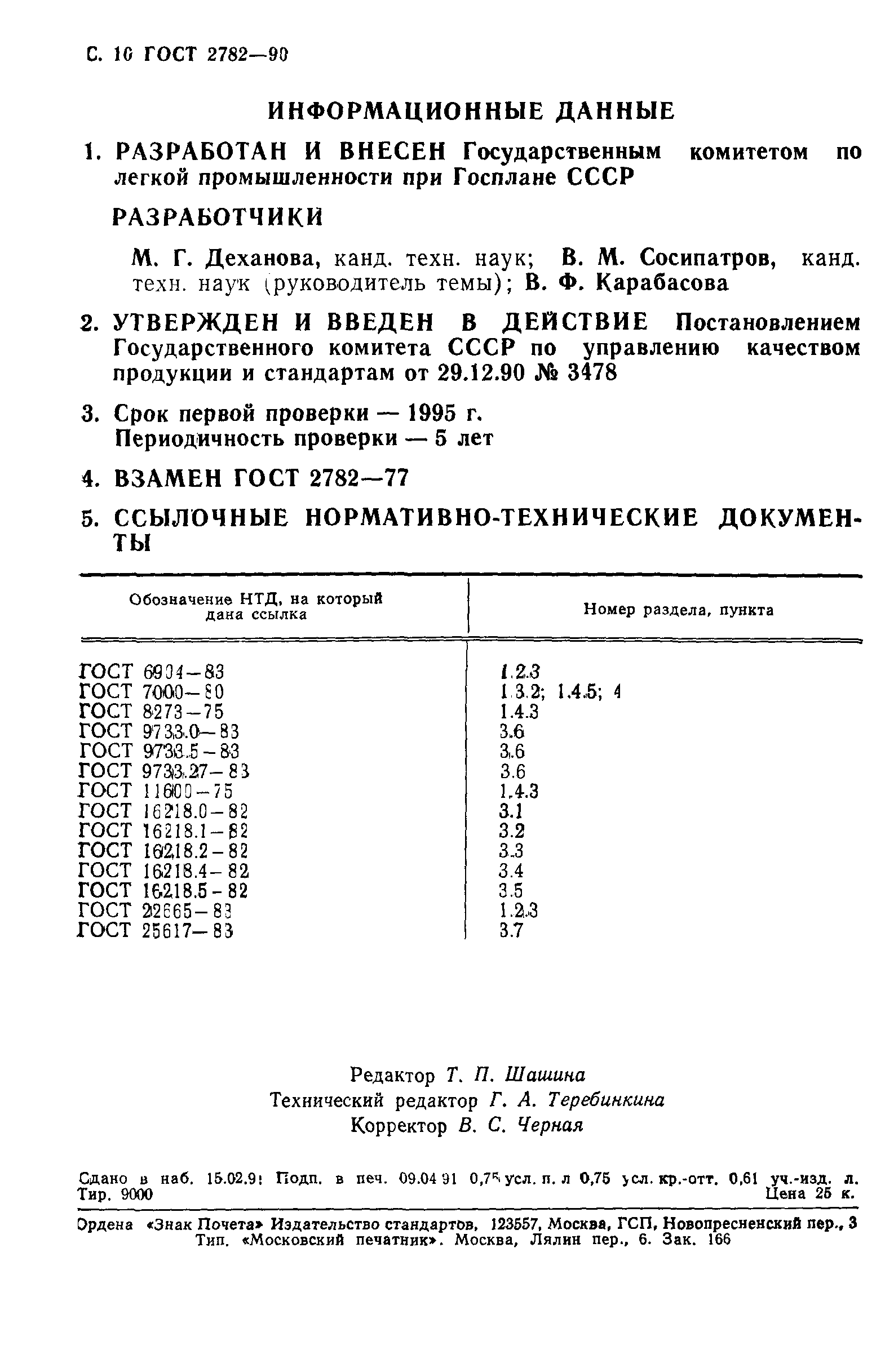 ГОСТ 2782-90