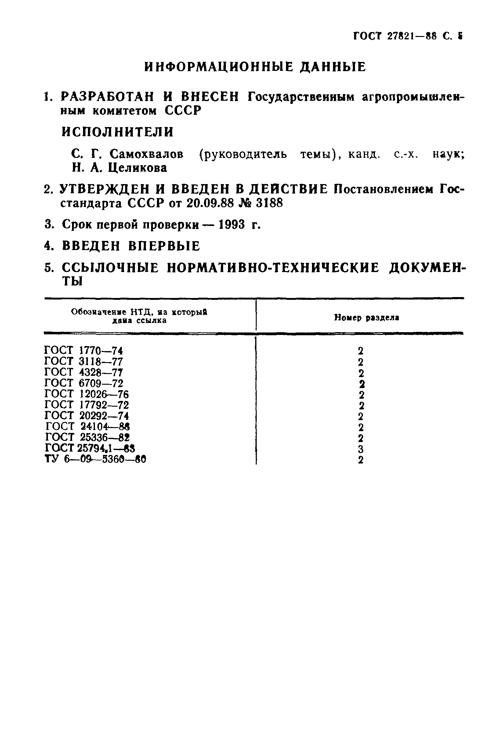 ГОСТ 27821-88