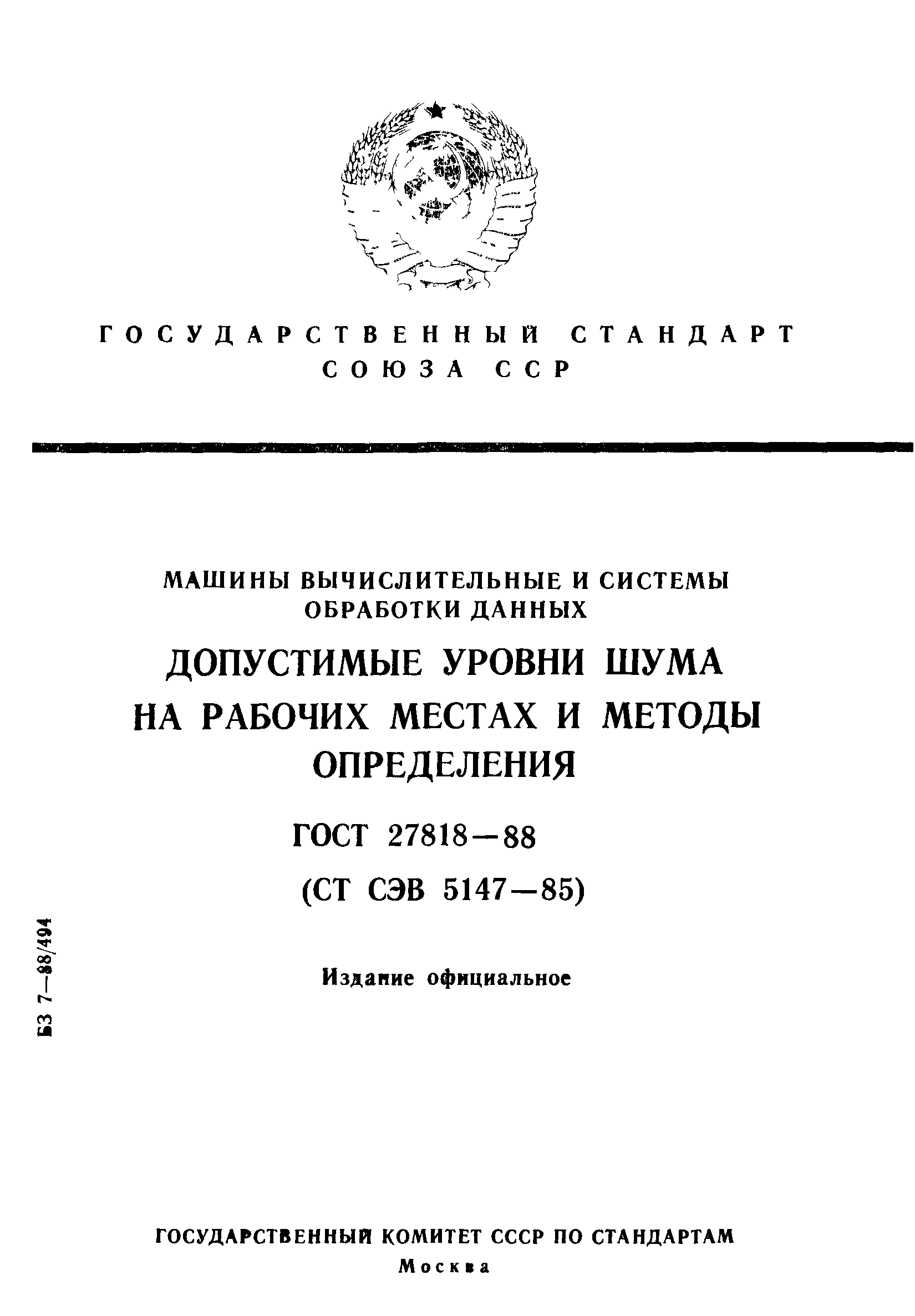 ГОСТ 27818-88