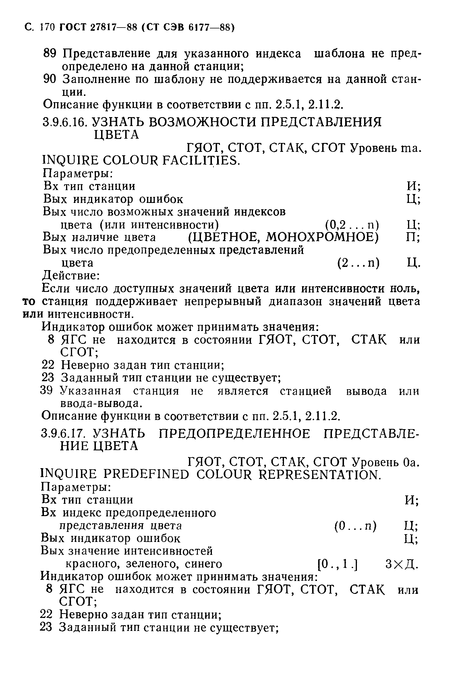 ГОСТ 27817-88