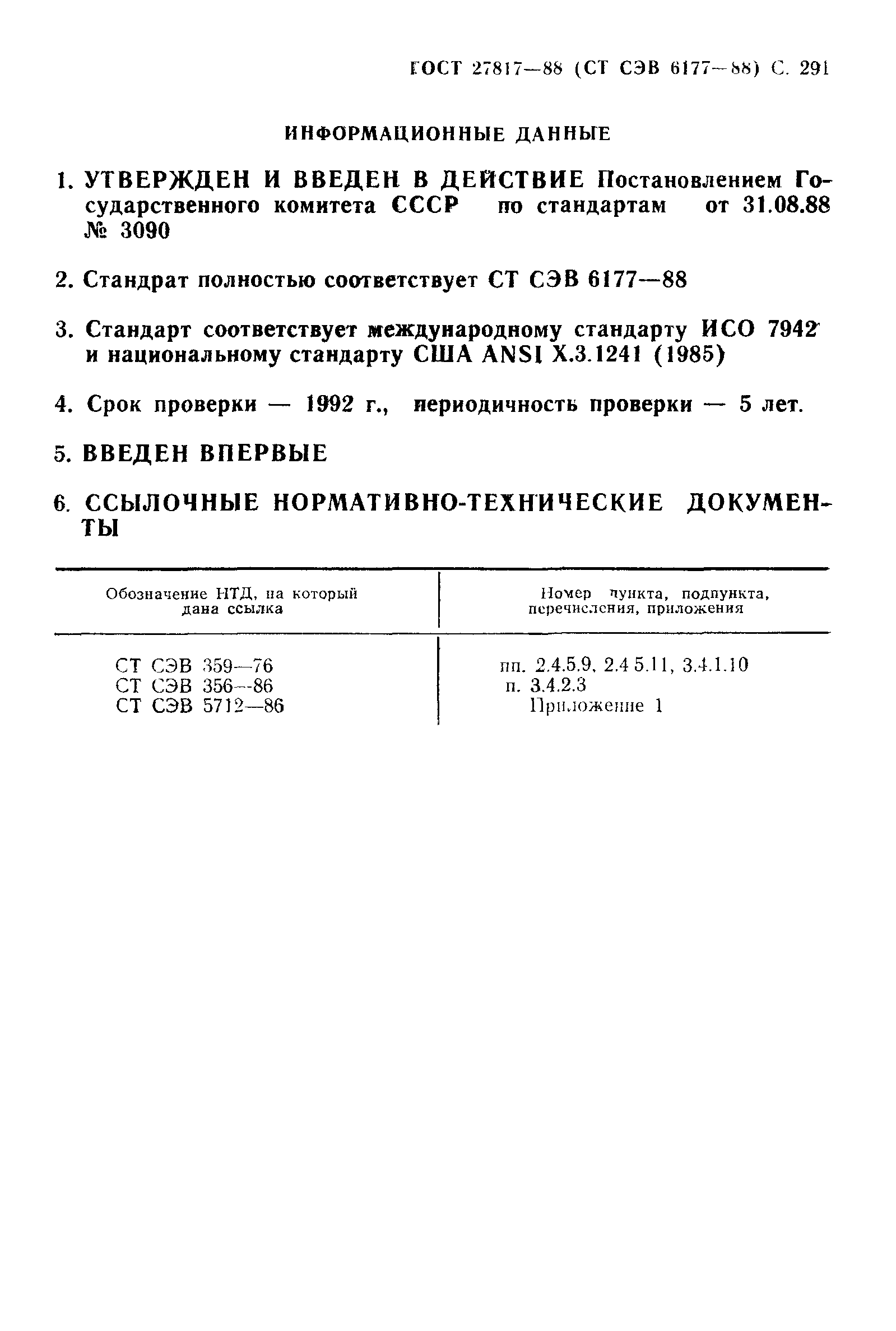 ГОСТ 27817-88