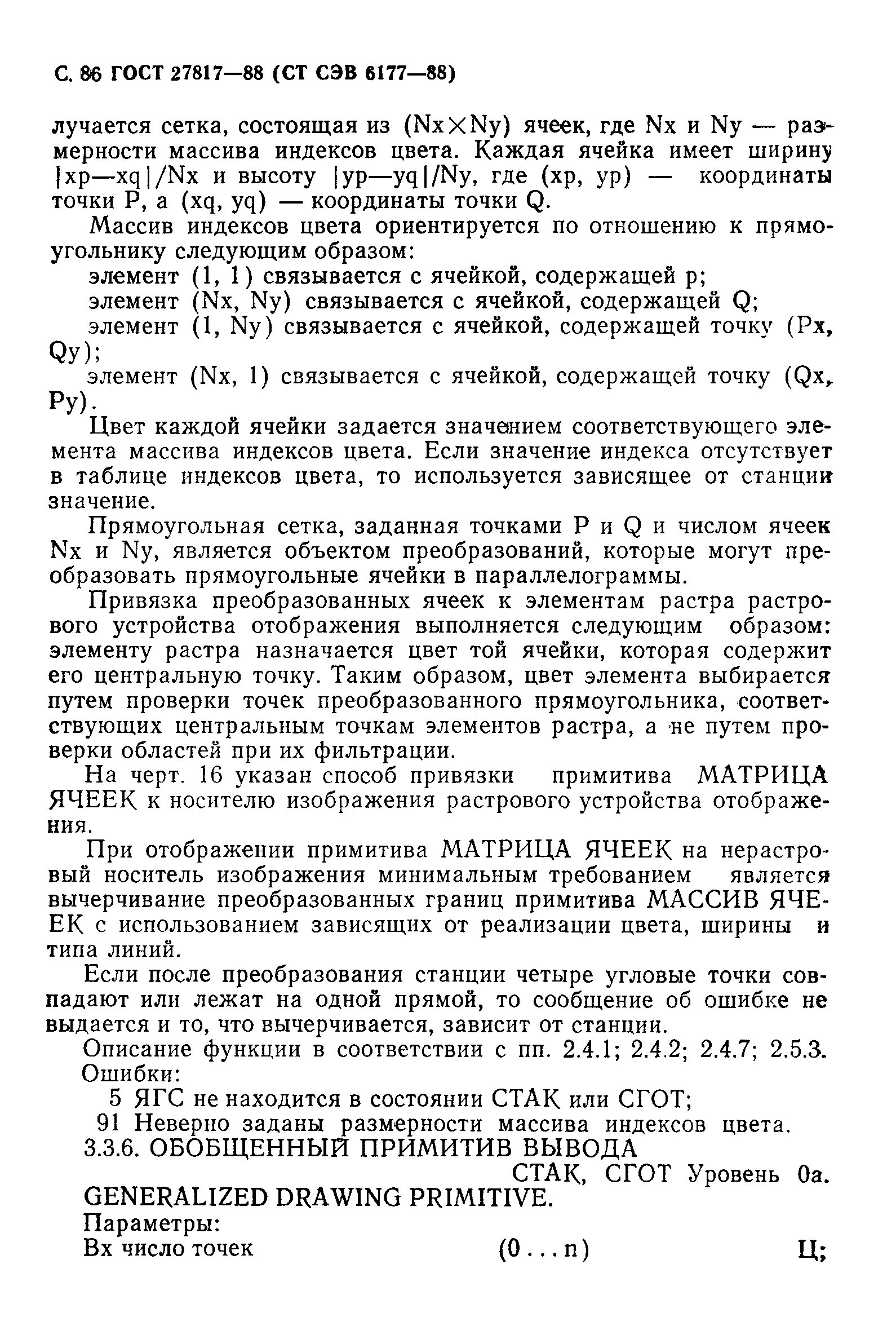 ГОСТ 27817-88