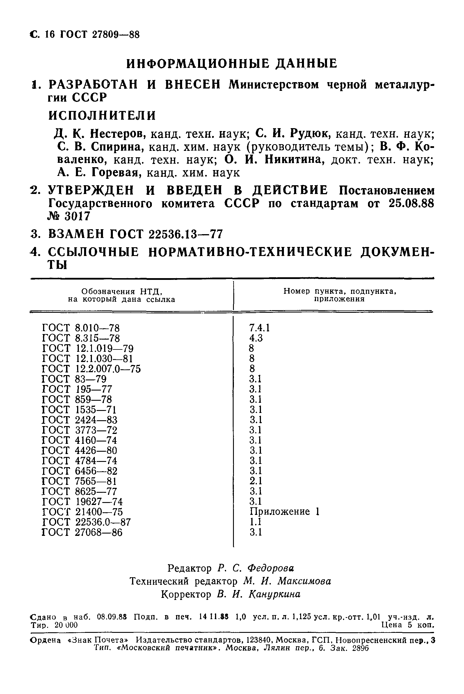 ГОСТ 27809-88