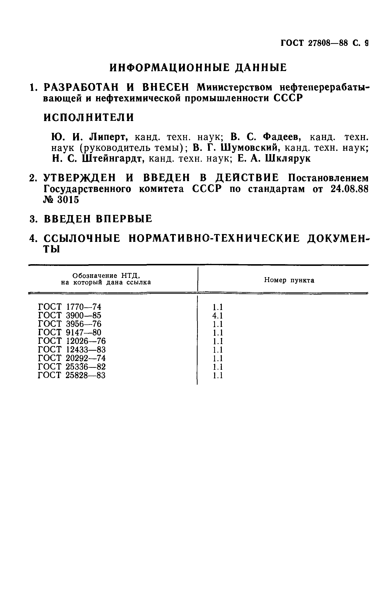 ГОСТ 27808-88