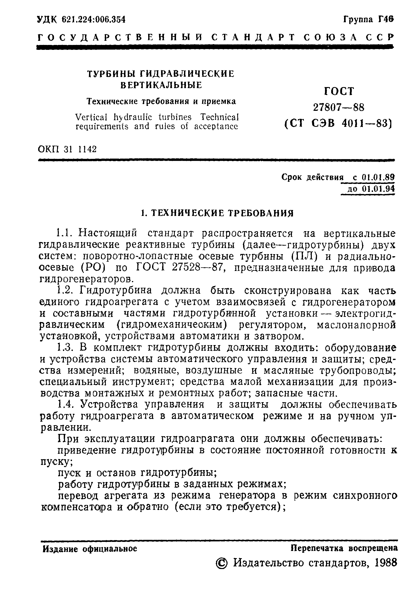 ГОСТ 27807-88