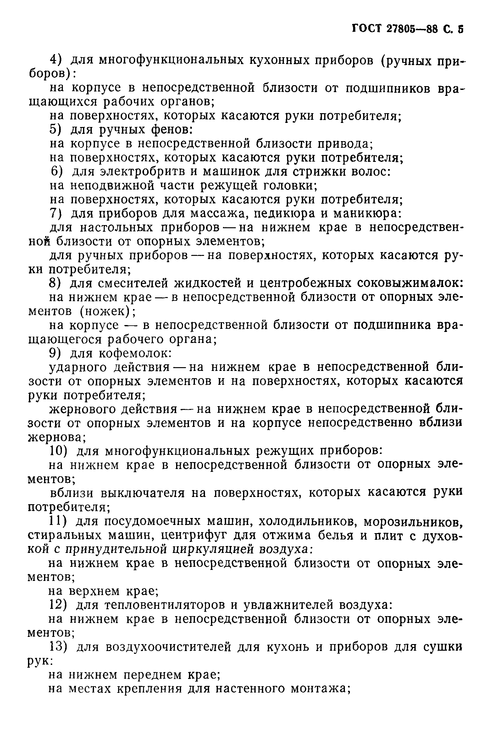 ГОСТ 27805-88