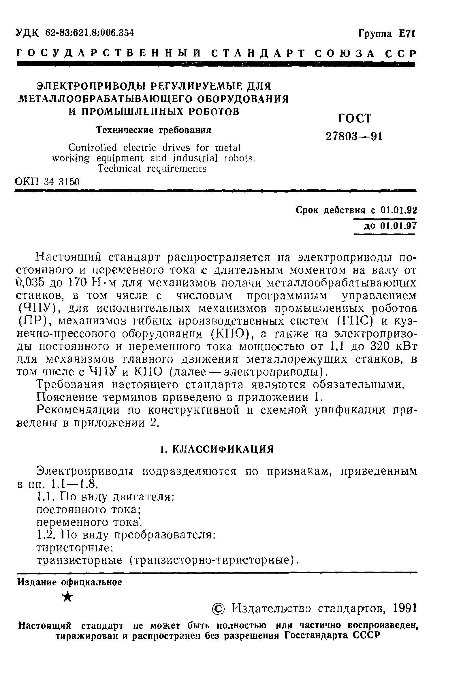 ГОСТ 27803-91