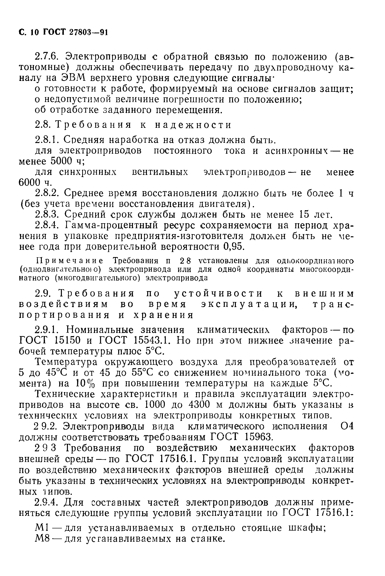 ГОСТ 27803-91