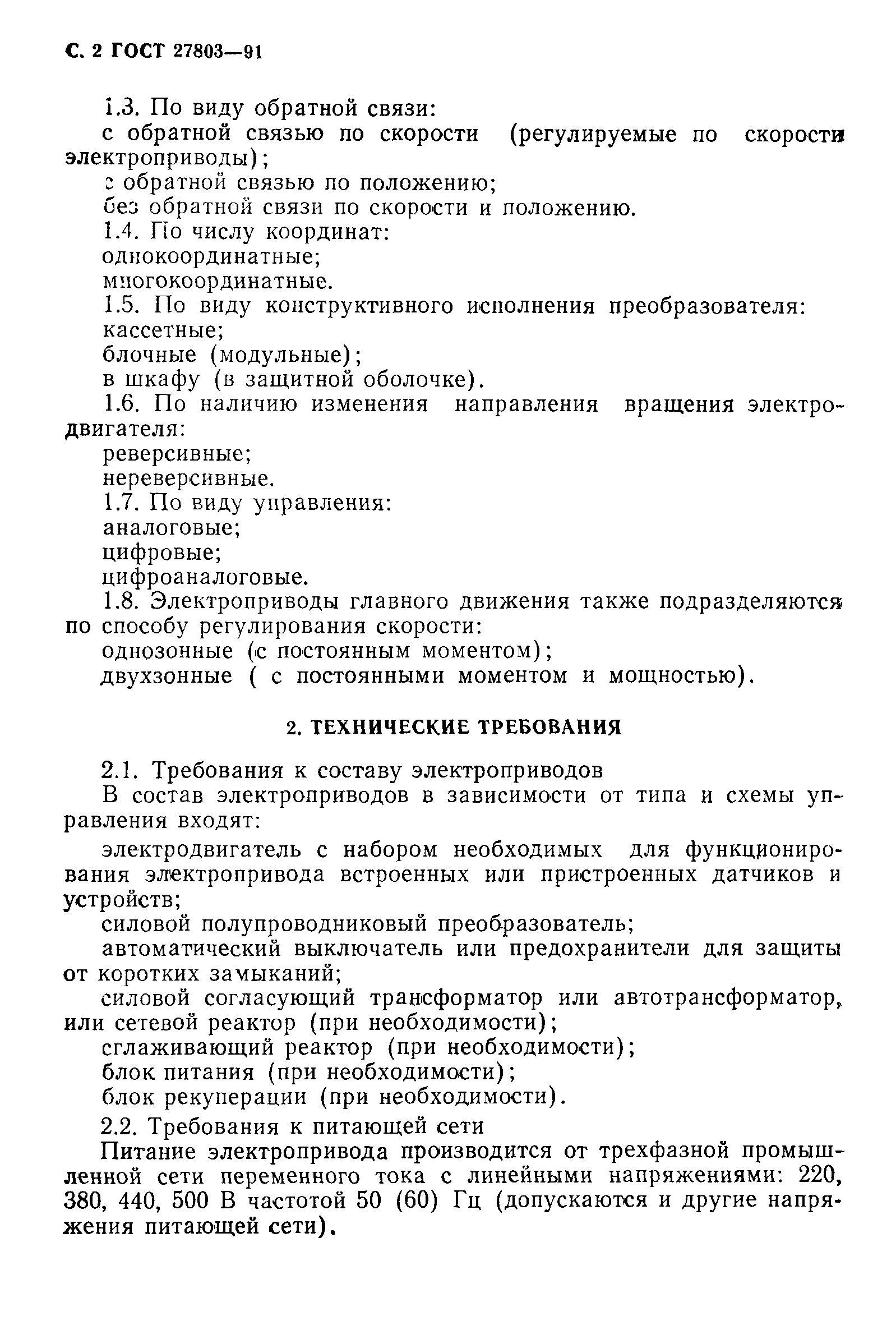 ГОСТ 27803-91