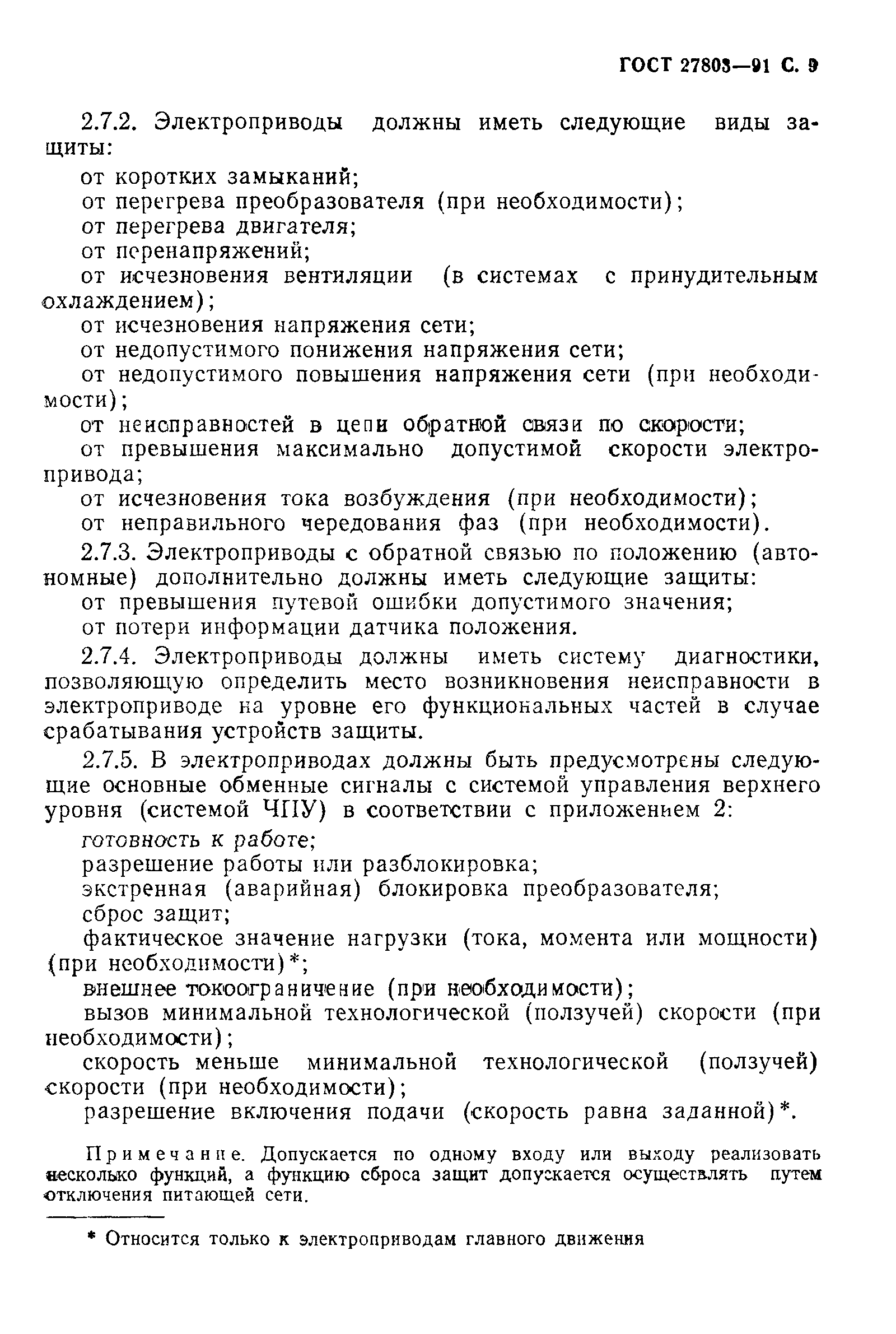 ГОСТ 27803-91