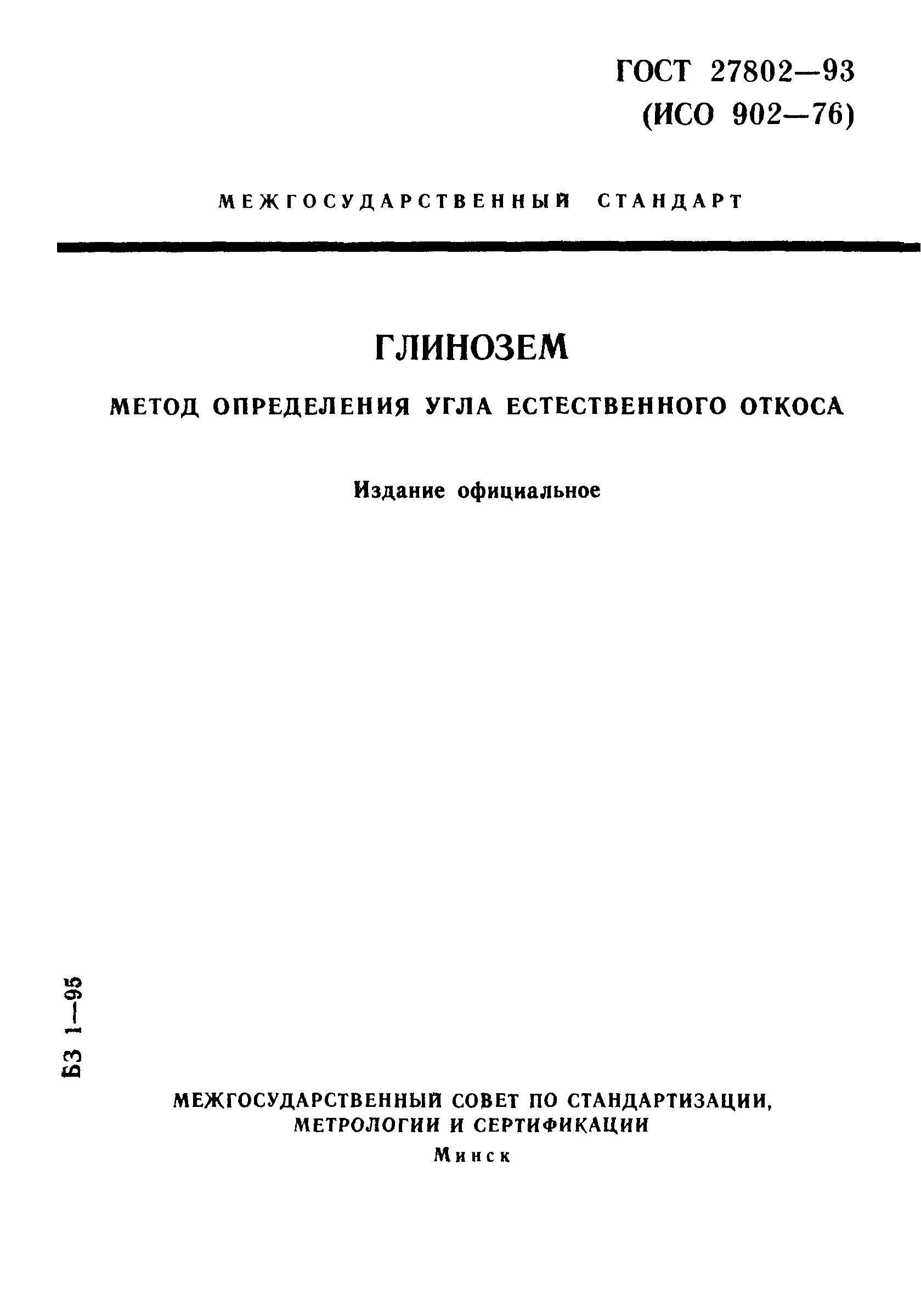 ГОСТ 27802-93