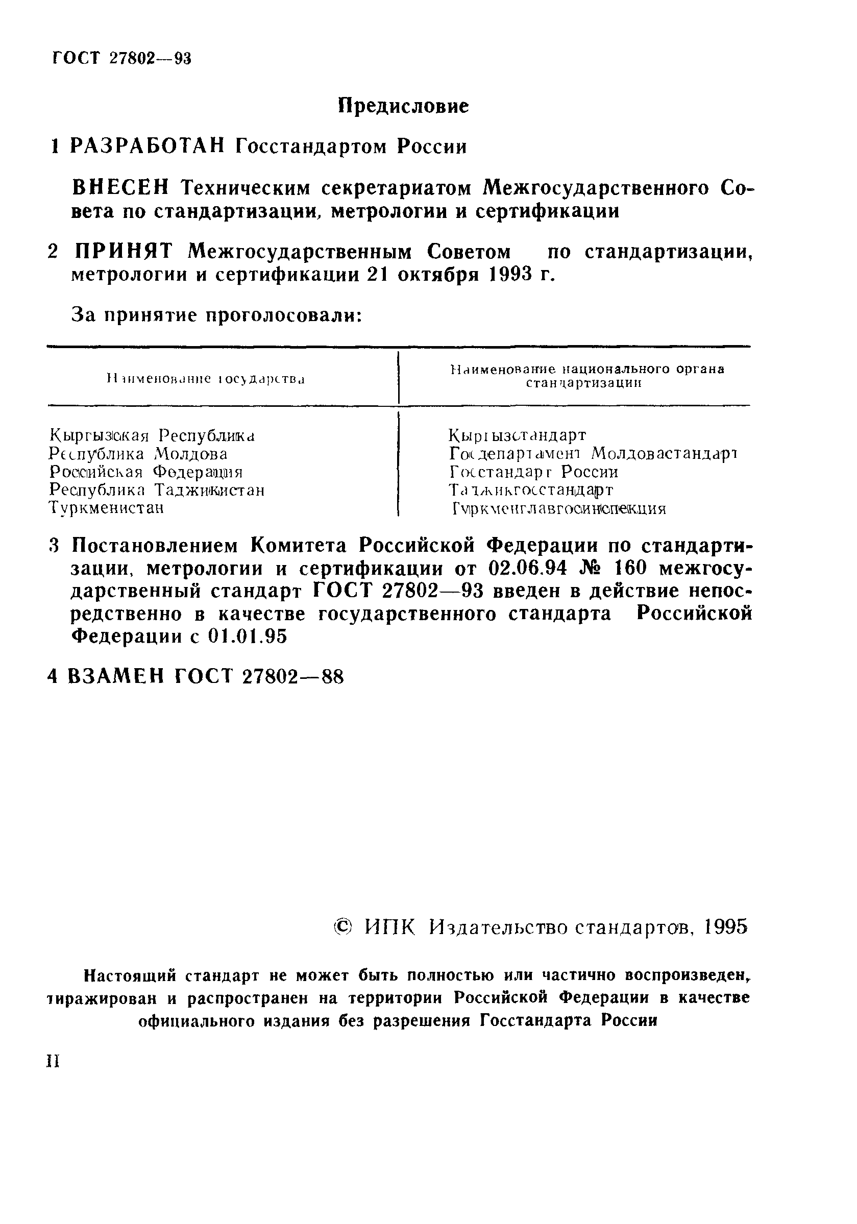 ГОСТ 27802-93