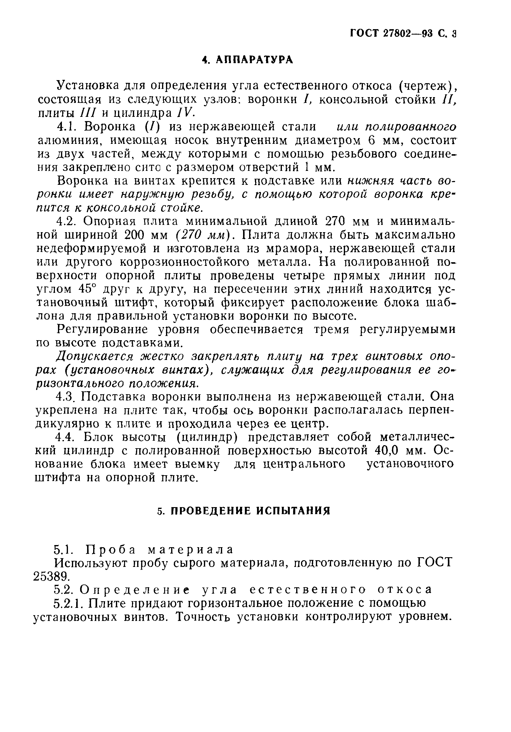 ГОСТ 27802-93