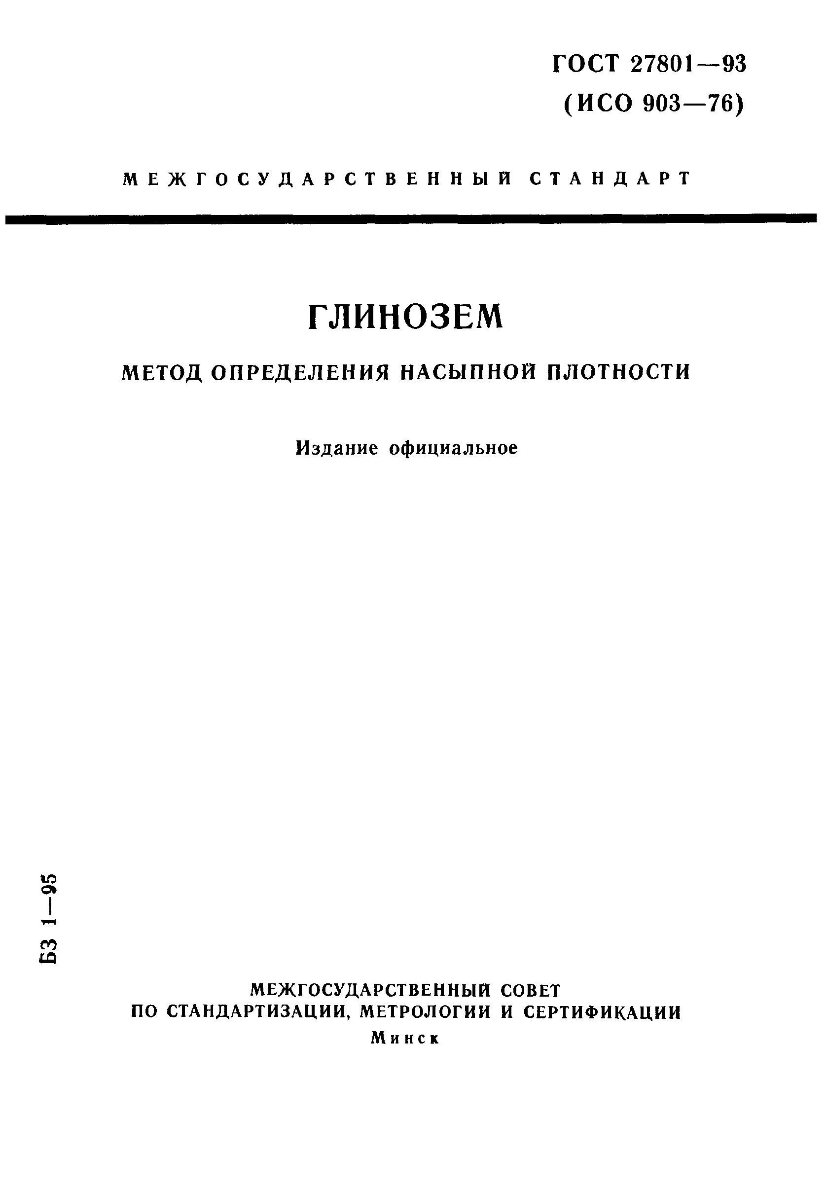 ГОСТ 27801-93