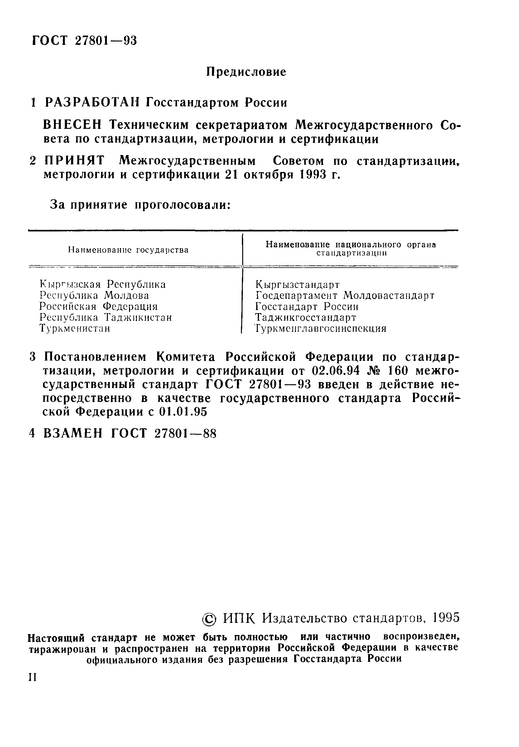 ГОСТ 27801-93