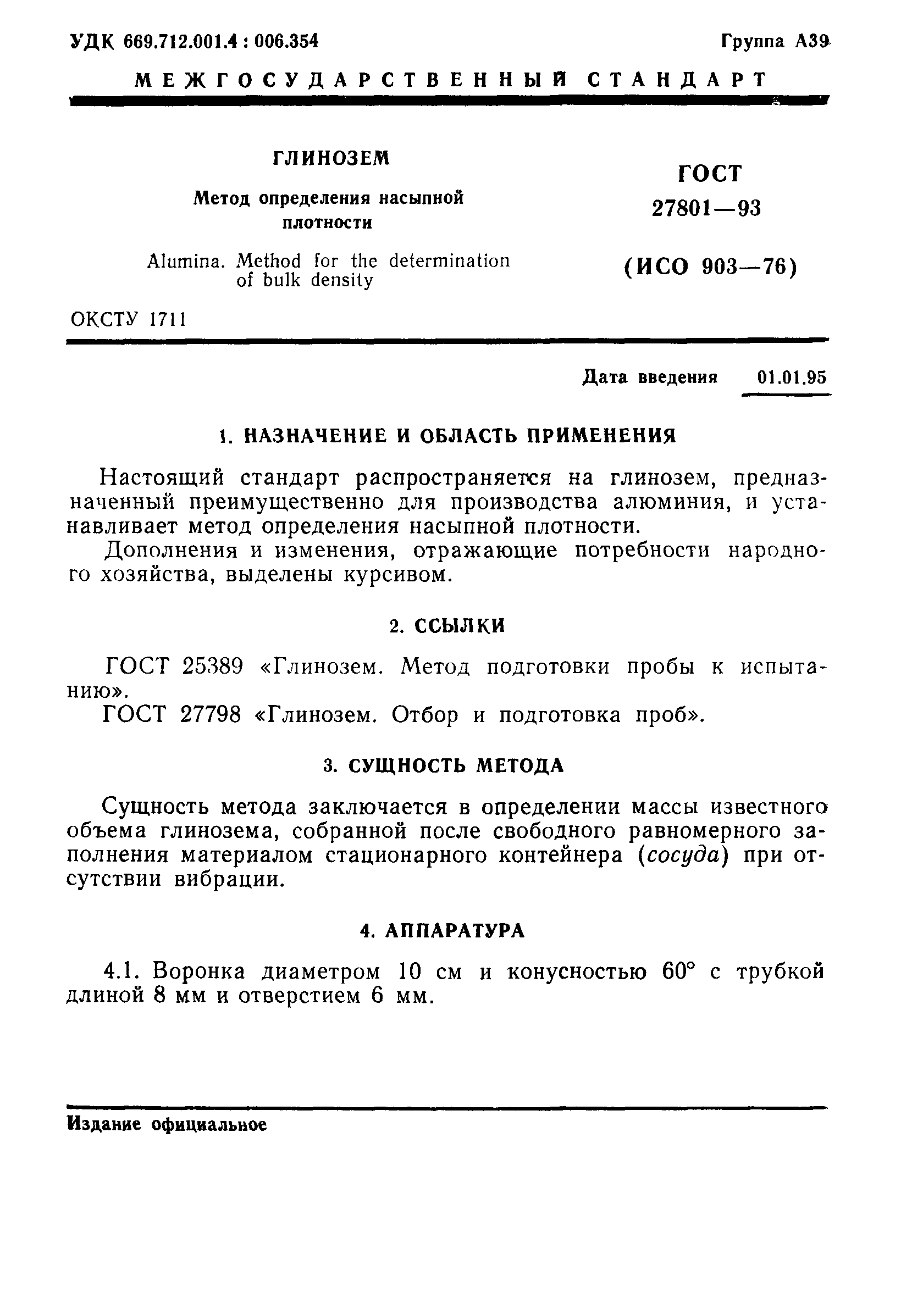 ГОСТ 27801-93