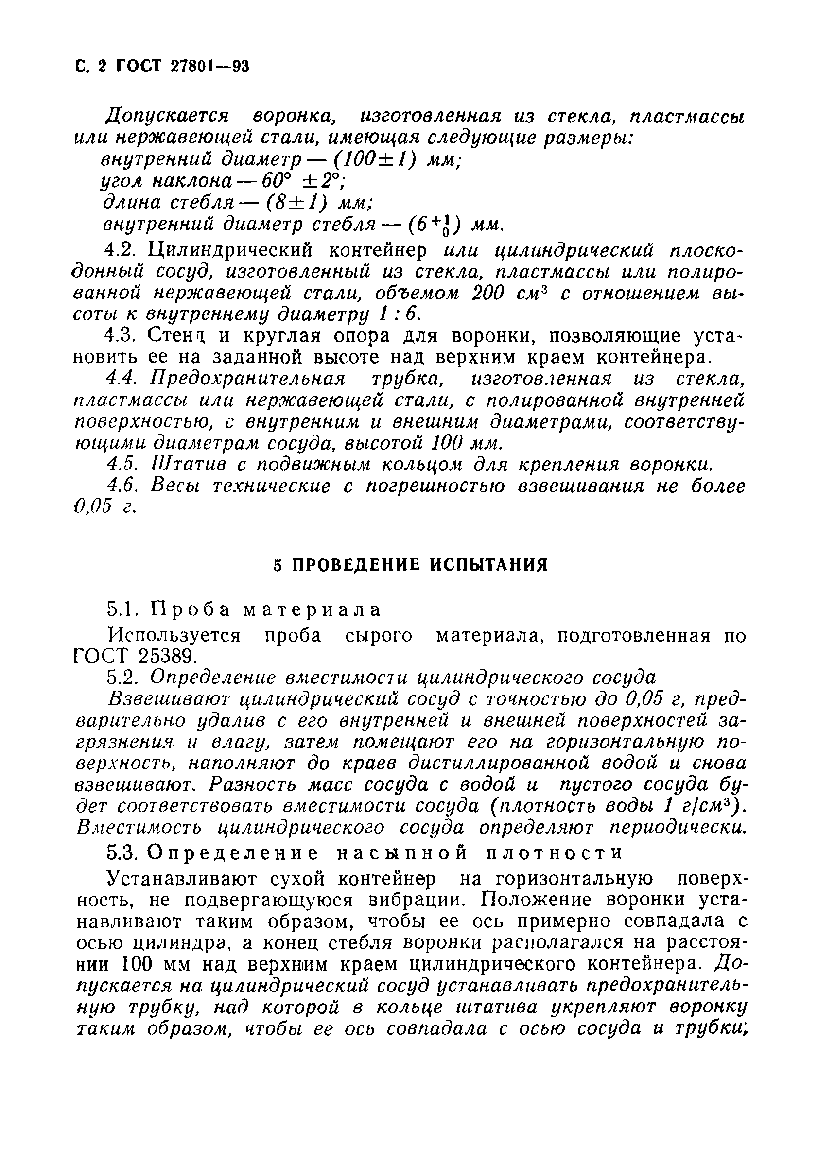 ГОСТ 27801-93