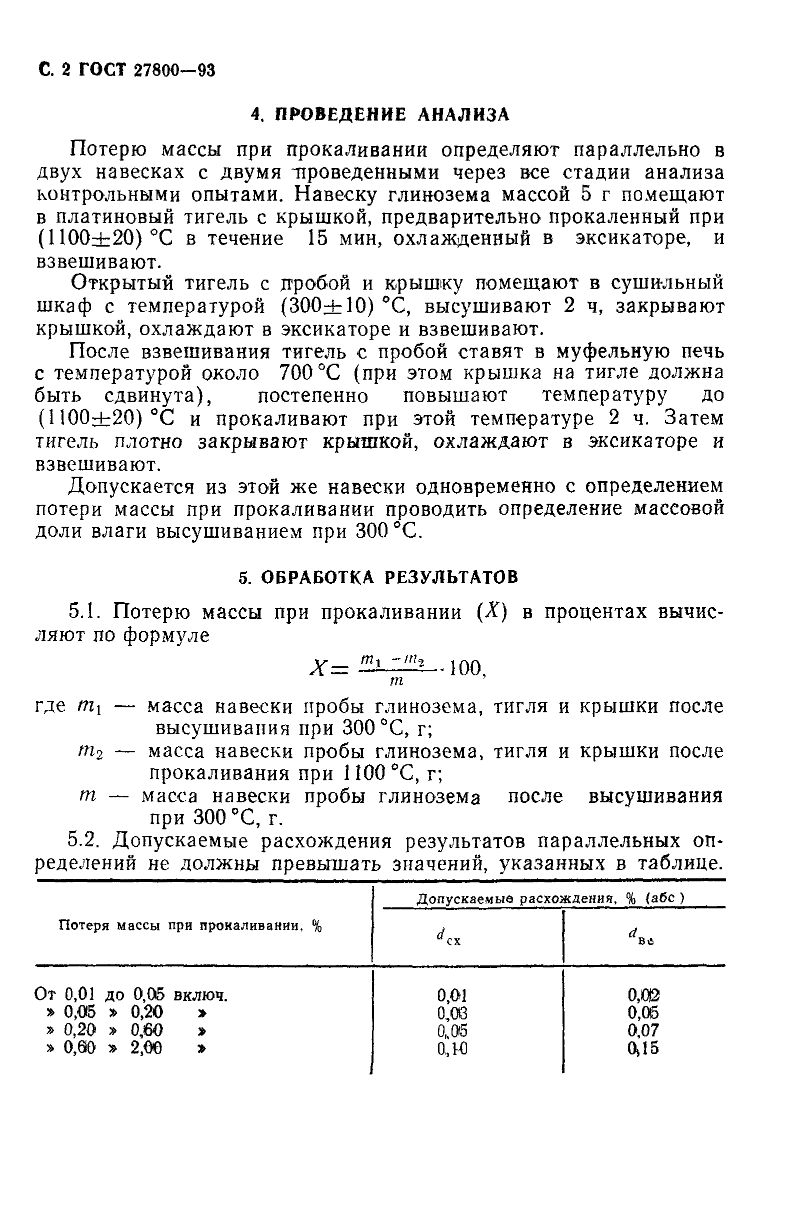 ГОСТ 27800-93